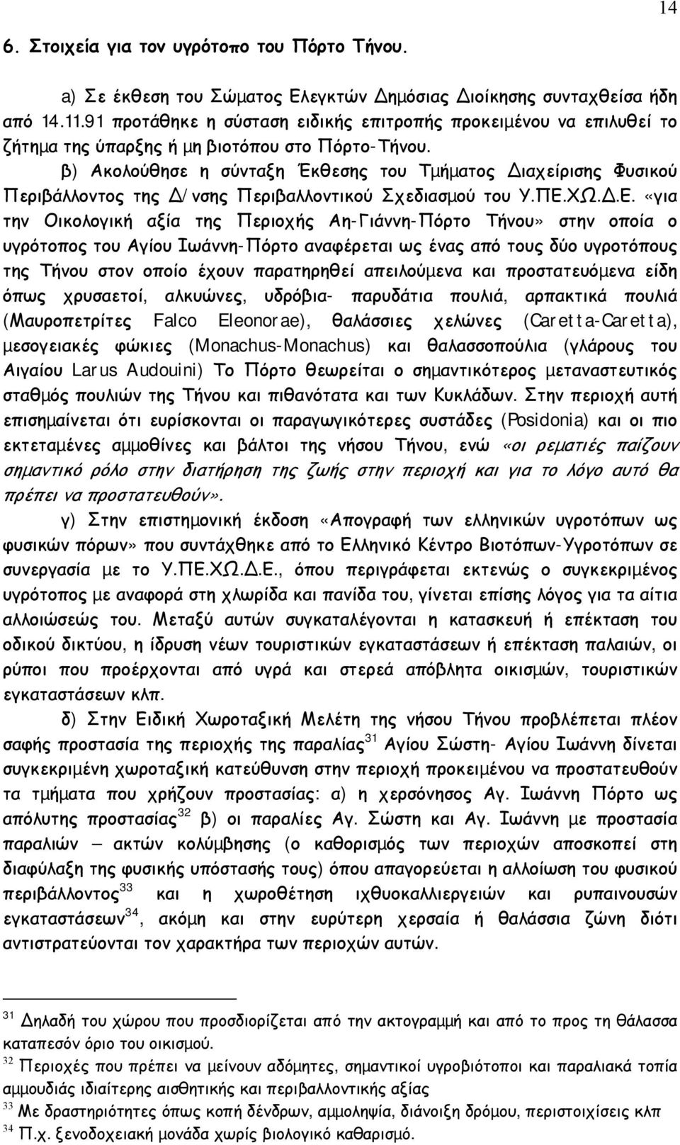 β) Ακολούθησε η σύνταξη Έκθεσης του Τµήµατος ιαχείρισης Φυσικού Περιβάλλοντος της /νσης Περιβαλλοντικού Σχεδιασµού του Υ.ΠΕ.