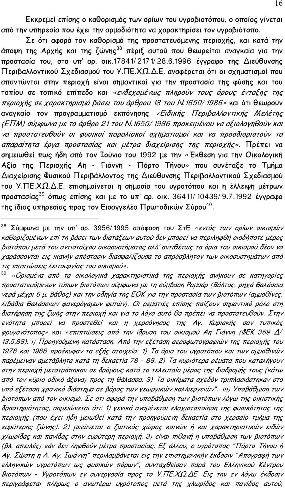 1996 έγγραφο της ιεύθυνσης Περιβαλλοντικού Σχεδιασµού του Υ.ΠΕ.