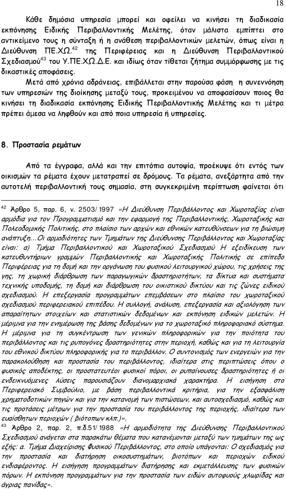 Μετά από χρόνια αδράνειας, επιβάλλεται στην παρούσα φάση η συνεννόηση των υπηρεσιών της διοίκησης µεταξύ τους, προκειµένου να αποφασίσουν ποιος θα κινήσει τη διαδικασία εκπόνησης Ειδικής