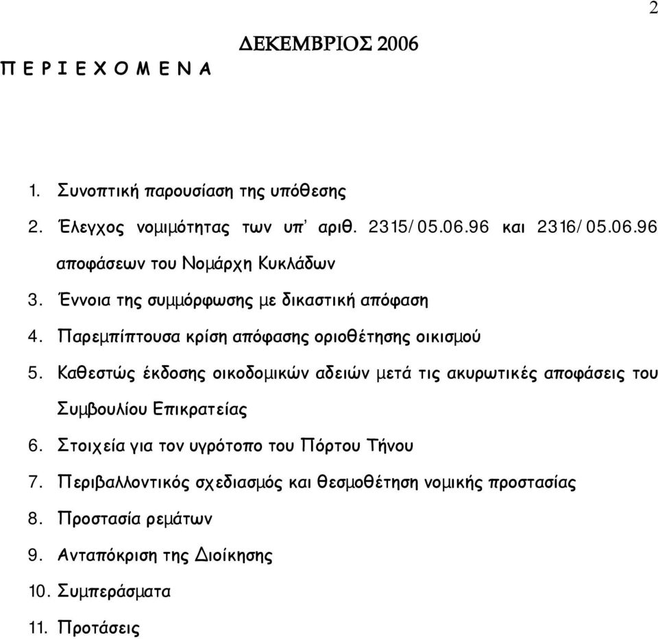 Καθεστώς έκδοσης οικοδοµικών αδειών µετά τις ακυρωτικές αποφάσεις του Συµβουλίου Επικρατείας 6. Στοιχεία για τον υγρότοπο του Πόρτου Τήνου 7.