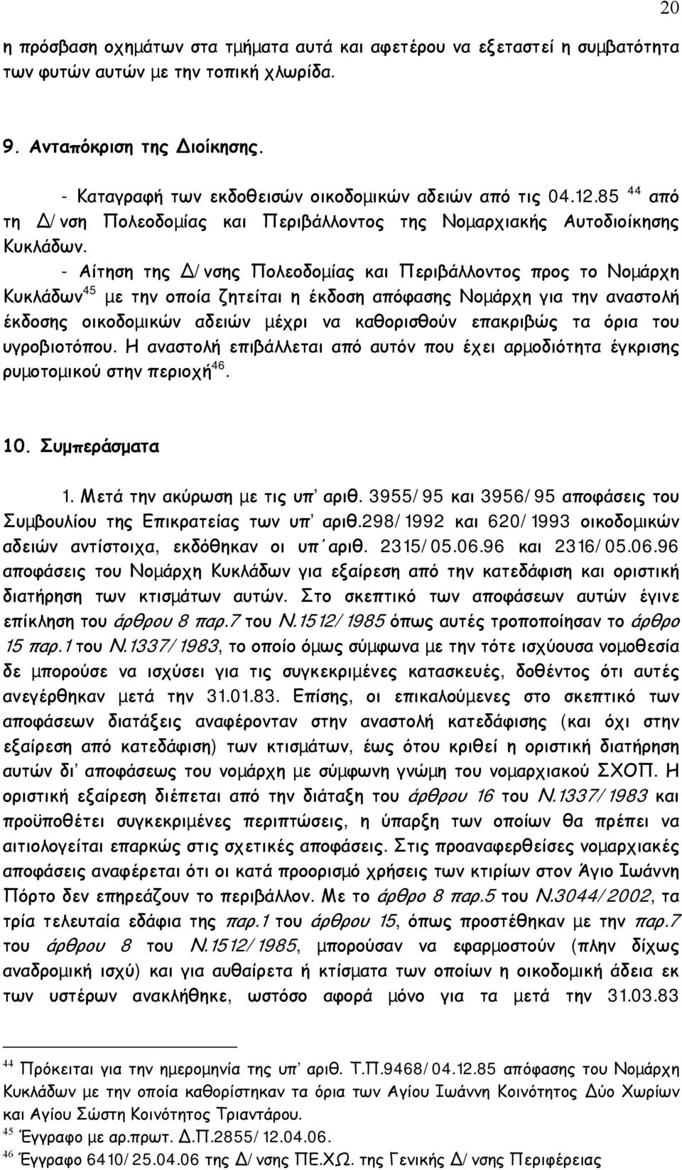 - Αίτηση της /νσης Πολεοδοµίας και Περιβάλλοντος προς το Νοµάρχη Κυκλάδων 45 µε την οποία ζητείται η έκδοση απόφασης Νοµάρχη για την αναστολή έκδοσης οικοδοµικών αδειών µέχρι να καθορισθούν επακριβώς