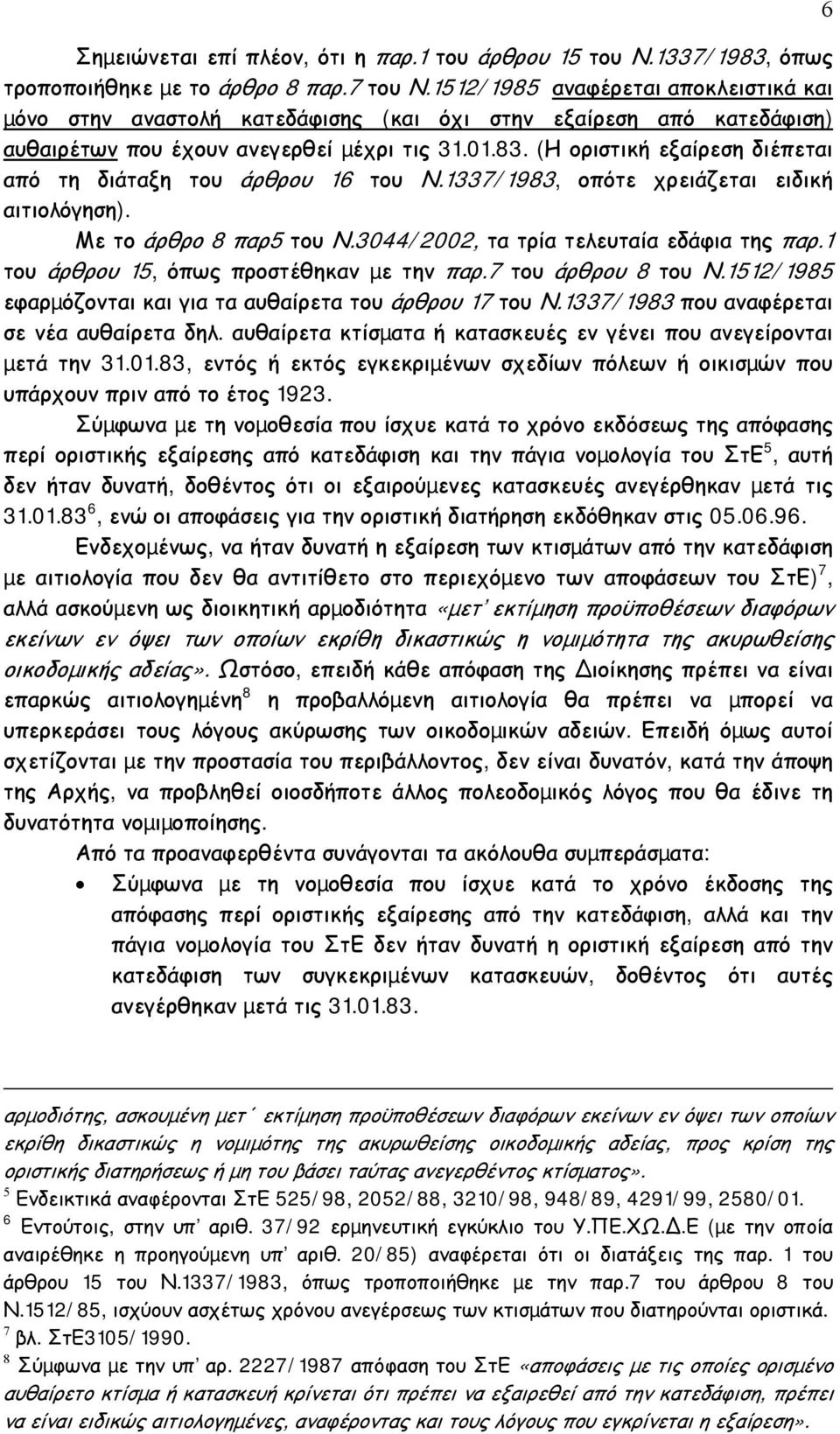 (Η οριστική εξαίρεση διέπεται από τη διάταξη του άρθρου 16 του Ν.1337/1983, οπότε χρειάζεται ειδική αιτιολόγηση). Με το άρθρο 8 παρ5 του Ν.3044/2002, τα τρία τελευταία εδάφια της παρ.