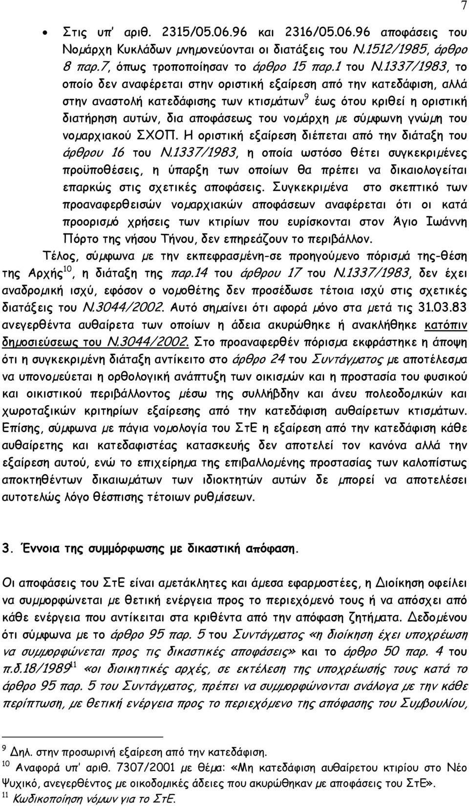 σύµφωνη γνώµη του νοµαρχιακού ΣΧΟΠ. Η οριστική εξαίρεση διέπεται από την διάταξη του άρθρου 16 του Ν.