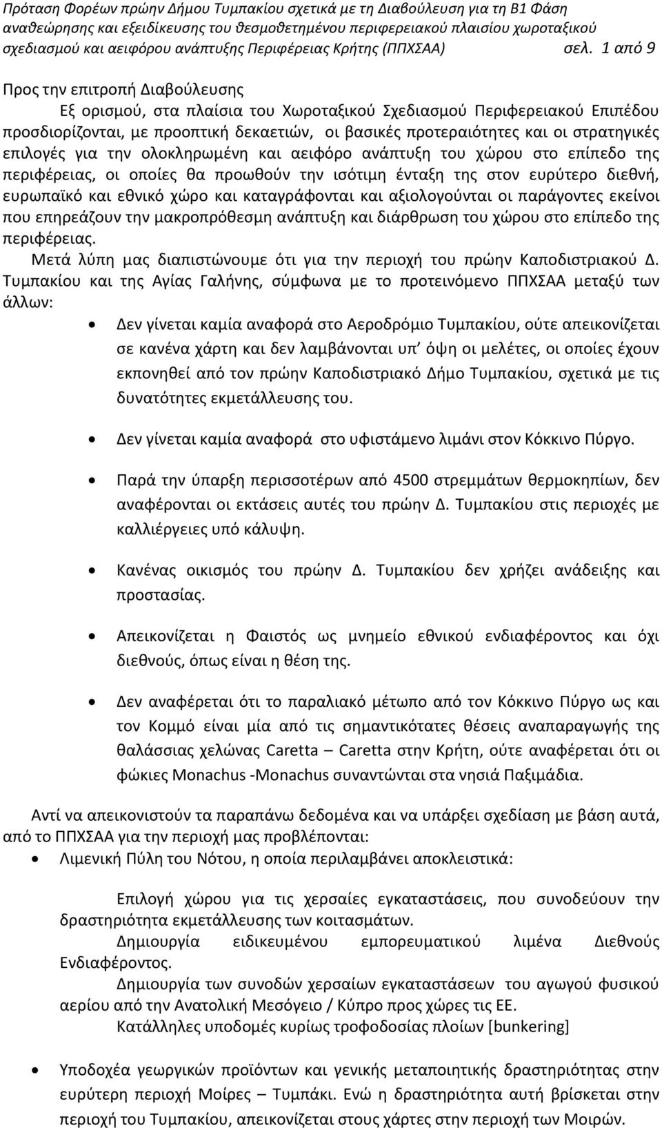 επιλογές για την ολοκληρωμένη και αειφόρο ανάπτυξη του χώρου στο επίπεδο της περιφέρειας, οι οποίες θα προωθούν την ισότιμη ένταξη της στον ευρύτερο διεθνή, ευρωπαϊκό και εθνικό χώρο και