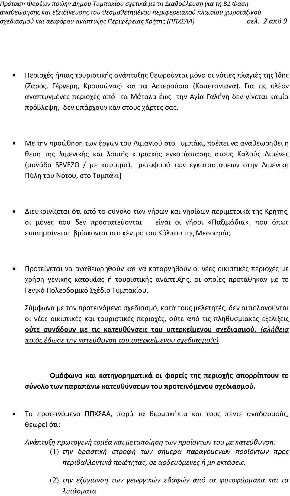 Για τις πλέον αναπτυγμένες περιοχές από τα Μάταλα έως την Αγία Γαλήνη δεν γίνεται καμία πρόβλεψη, δεν υπάρχουν καν στους χάρτες σας.