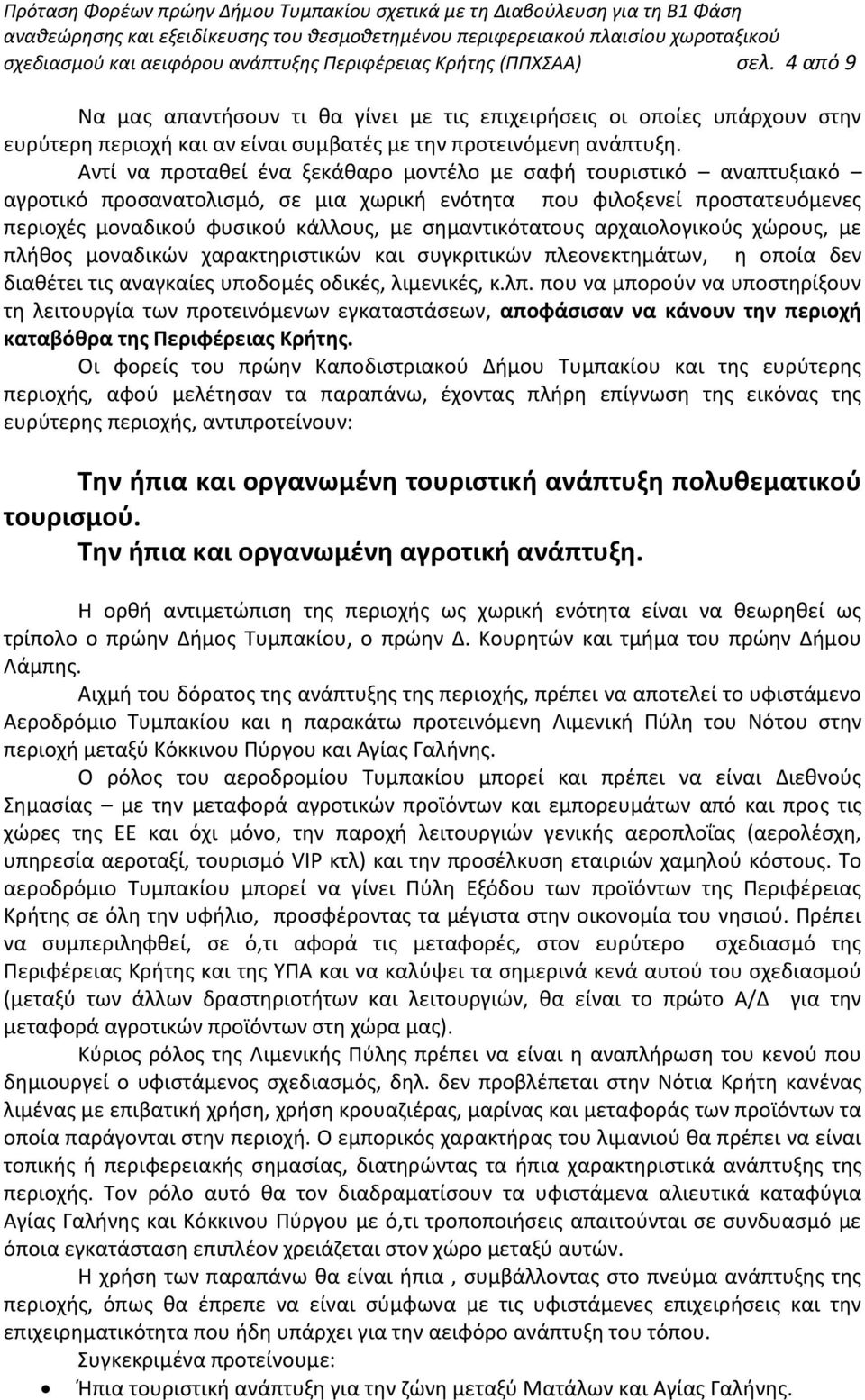 Αντί να προταθεί ένα ξεκάθαρο μοντέλο με σαφή τουριστικό αναπτυξιακό αγροτικό προσανατολισμό, σε μια χωρική ενότητα που φιλοξενεί προστατευόμενες περιοχές μοναδικού φυσικού κάλλους, με