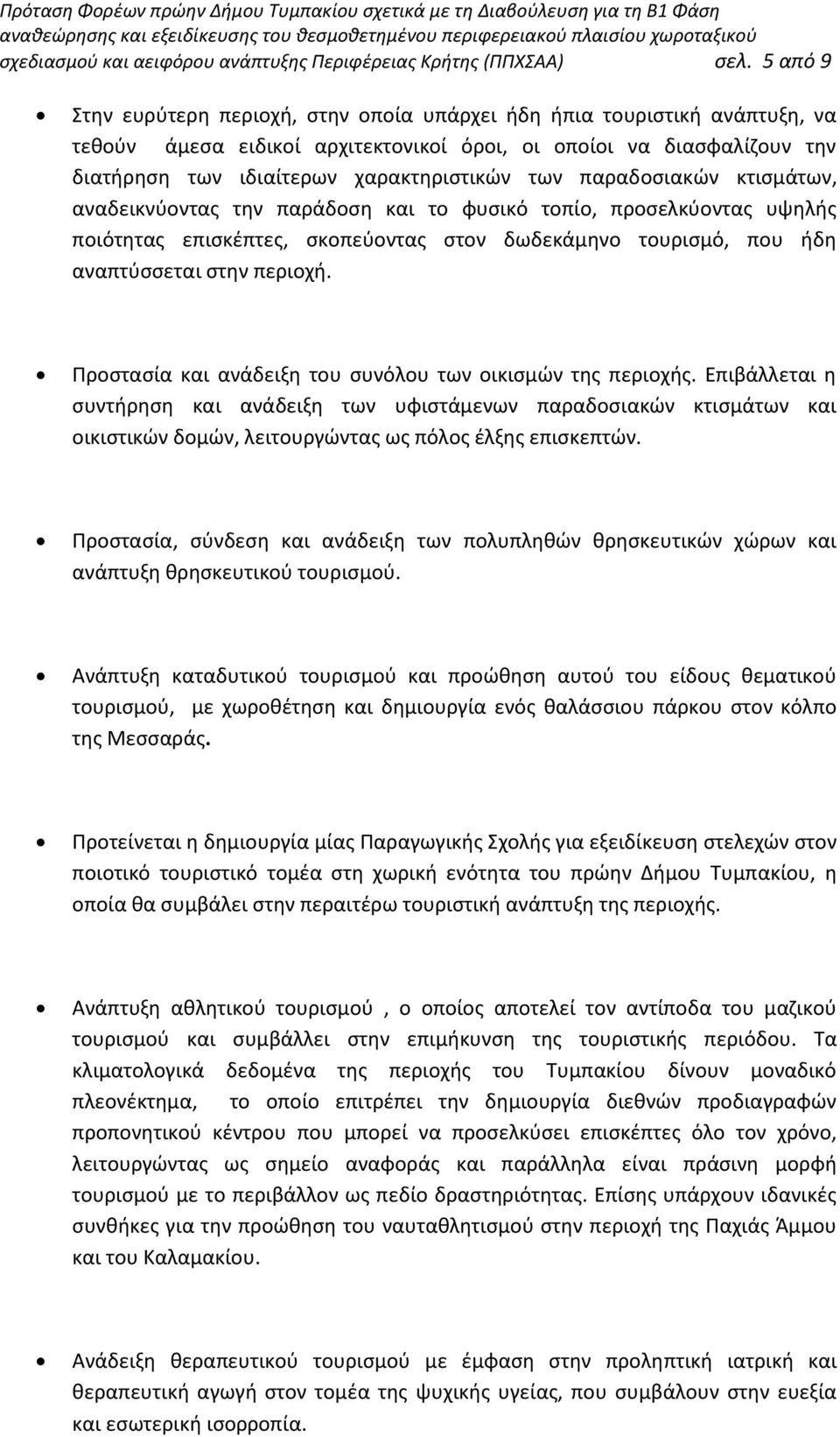 παραδοσιακών κτισμάτων, αναδεικνύοντας την παράδοση και το φυσικό τοπίο, προσελκύοντας υψηλής ποιότητας επισκέπτες, σκοπεύοντας στον δωδεκάμηνο τουρισμό, που ήδη αναπτύσσεται στην περιοχή.