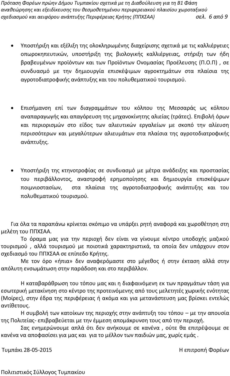Προϊόντων Ονομασίας Προέλευσης (Π.Ο.Π), σε συνδυασμό με την δημιουργία επισκέψιμων αγροκτημάτων στα πλαίσια της αγροτοδιατροφικής ανάπτυξης και του πολυθεματικού τουρισμού.