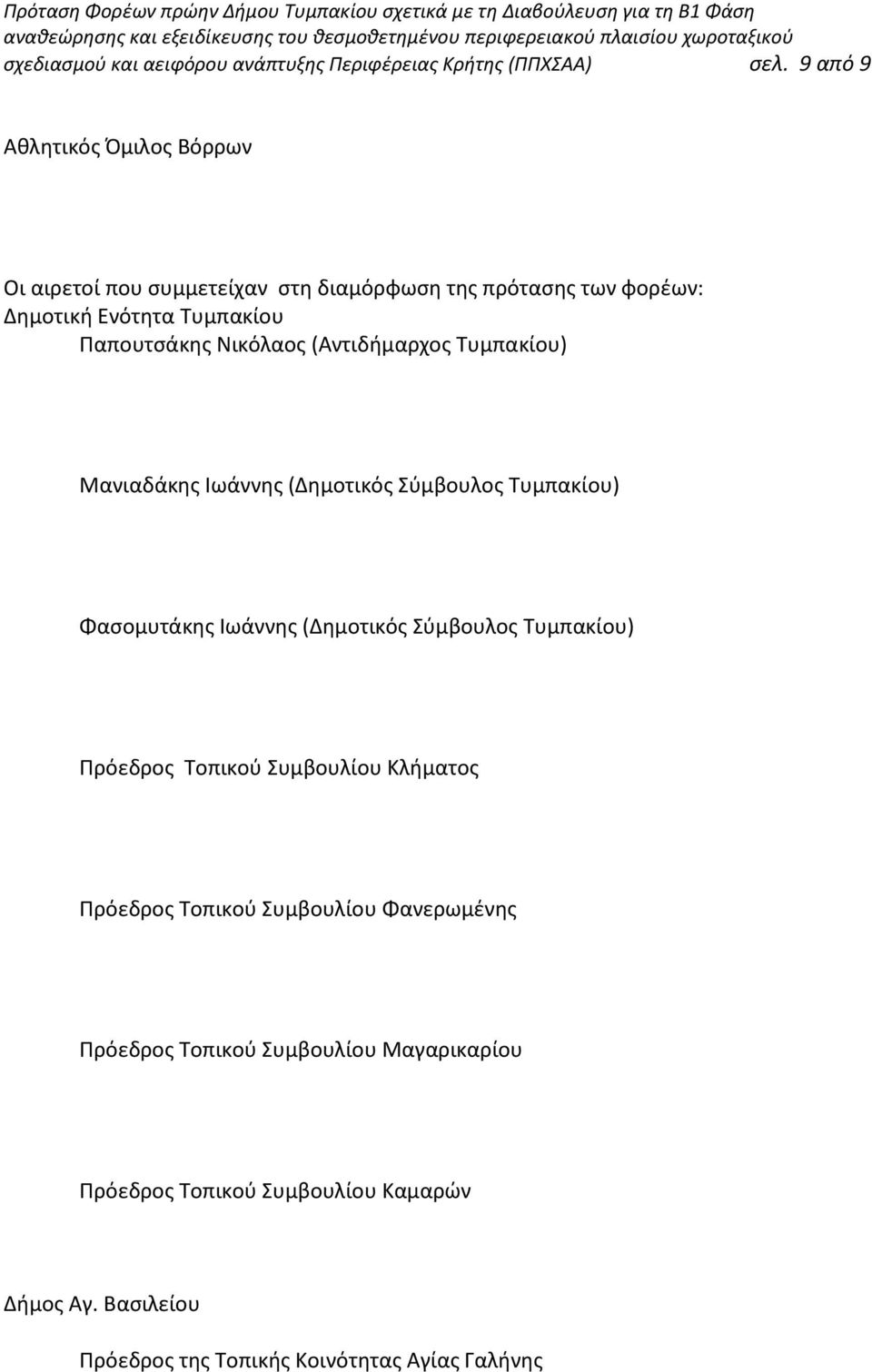 Νικόλαος (Αντιδήμαρχος Τυμπακίου) Μανιαδάκης Ιωάννης (Δημοτικός Σύμβουλος Τυμπακίου) Φασομυτάκης Ιωάννης (Δημοτικός Σύμβουλος Τυμπακίου)