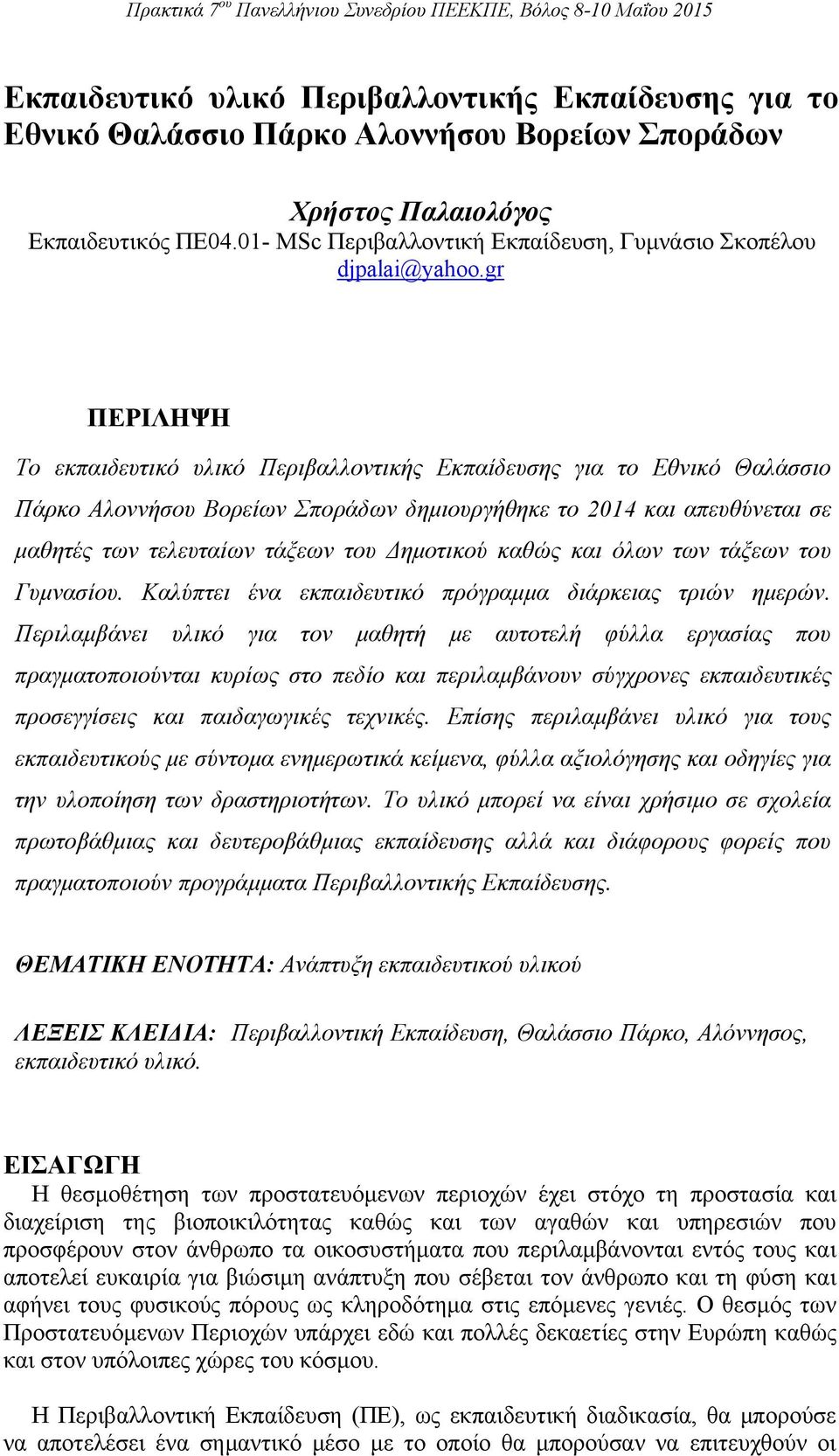 gr ΠΕΡΙΛΗΨΗ Το εκπαιδευτικό υλικό Περιβαλλοντικής Εκπαίδευσης για το Εθνικό Θαλάσσιο Πάρκο Αλοννήσου Βορείων Σποράδων δημιουργήθηκε το 2014 και απευθύνεται σε μαθητές των τελευταίων τάξεων του