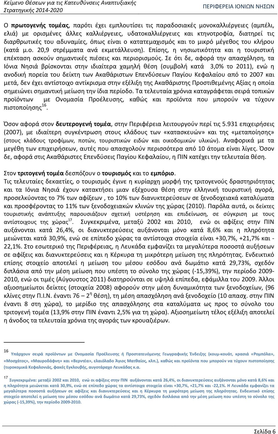 Επίσης, η νησιωτικότητα και η τουριστική επέκταση ασκούν σημαντικές πιέσεις και περιορισμούς.