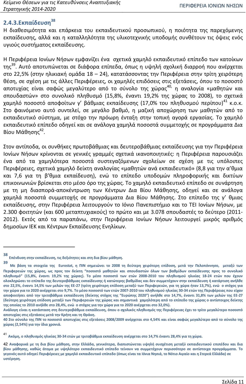 συστήματος εκπαίδευσης. Η Περιφέρεια Ιονίων Νήσων εμφανίζει ένα σχετικά χαμηλό εκπαιδευτικό επίπεδο των κατοίκων της 39.