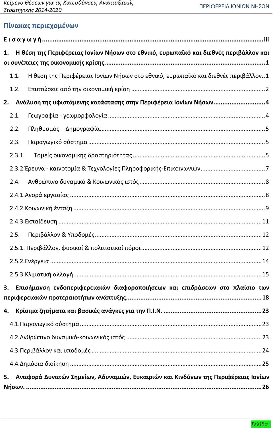 1.1. Η θέση της Περιφέρειας Ιονίων Νήσων στο εθνικό, ευρωπαϊκό και διεθνές περιβάλλον..1 1.2. Επιπτώσεις από την οικονομική κρίση...2 2.