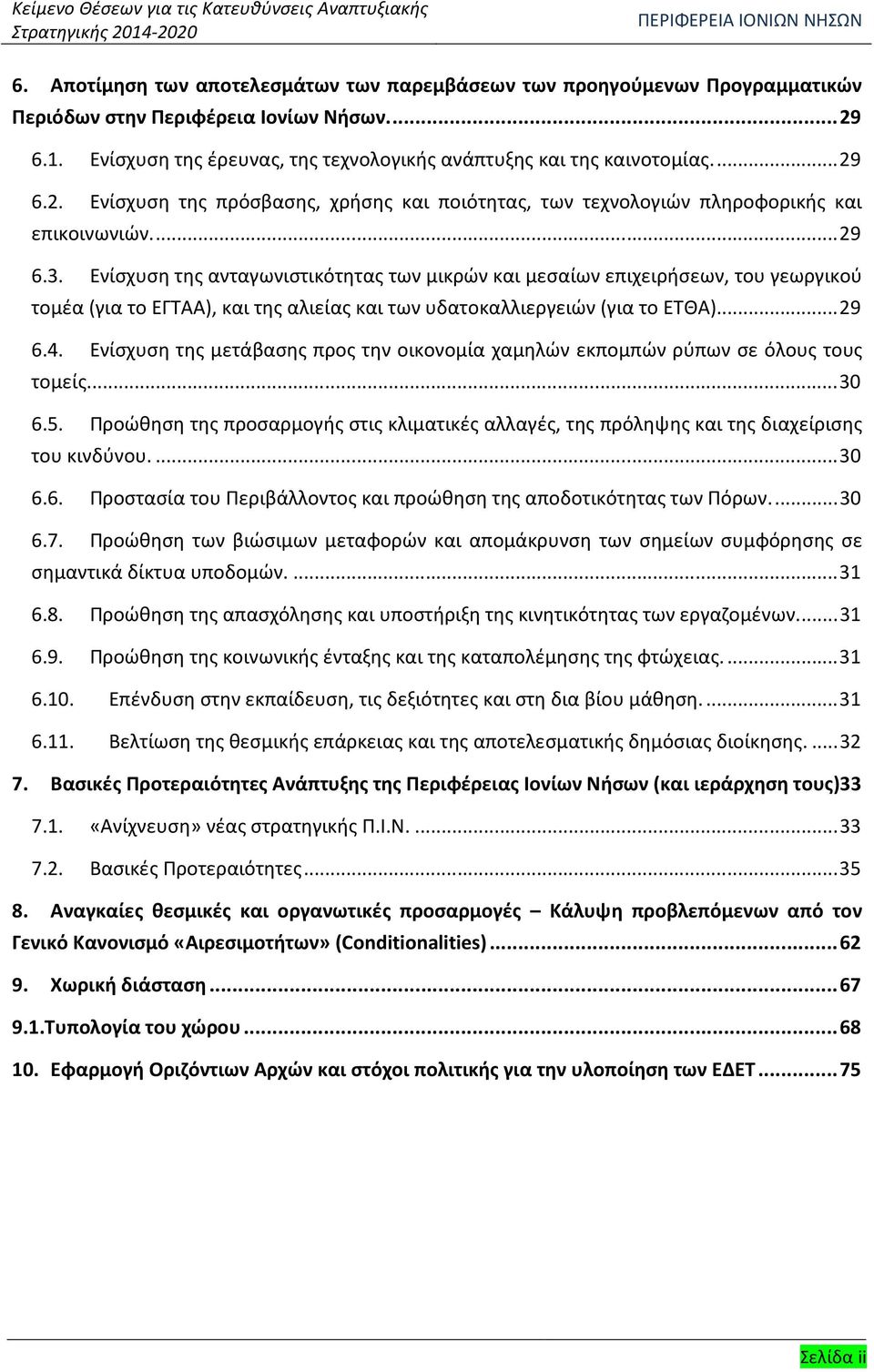 6.1. Ενίσχυση της έρευνας, της τεχνολογικής ανάπτυξης και της καινοτομίας...29 6.2. Ενίσχυση της πρόσβασης, χρήσης και ποιότητας, των τεχνολογιών πληροφορικής και επικοινωνιών...29 6.3.