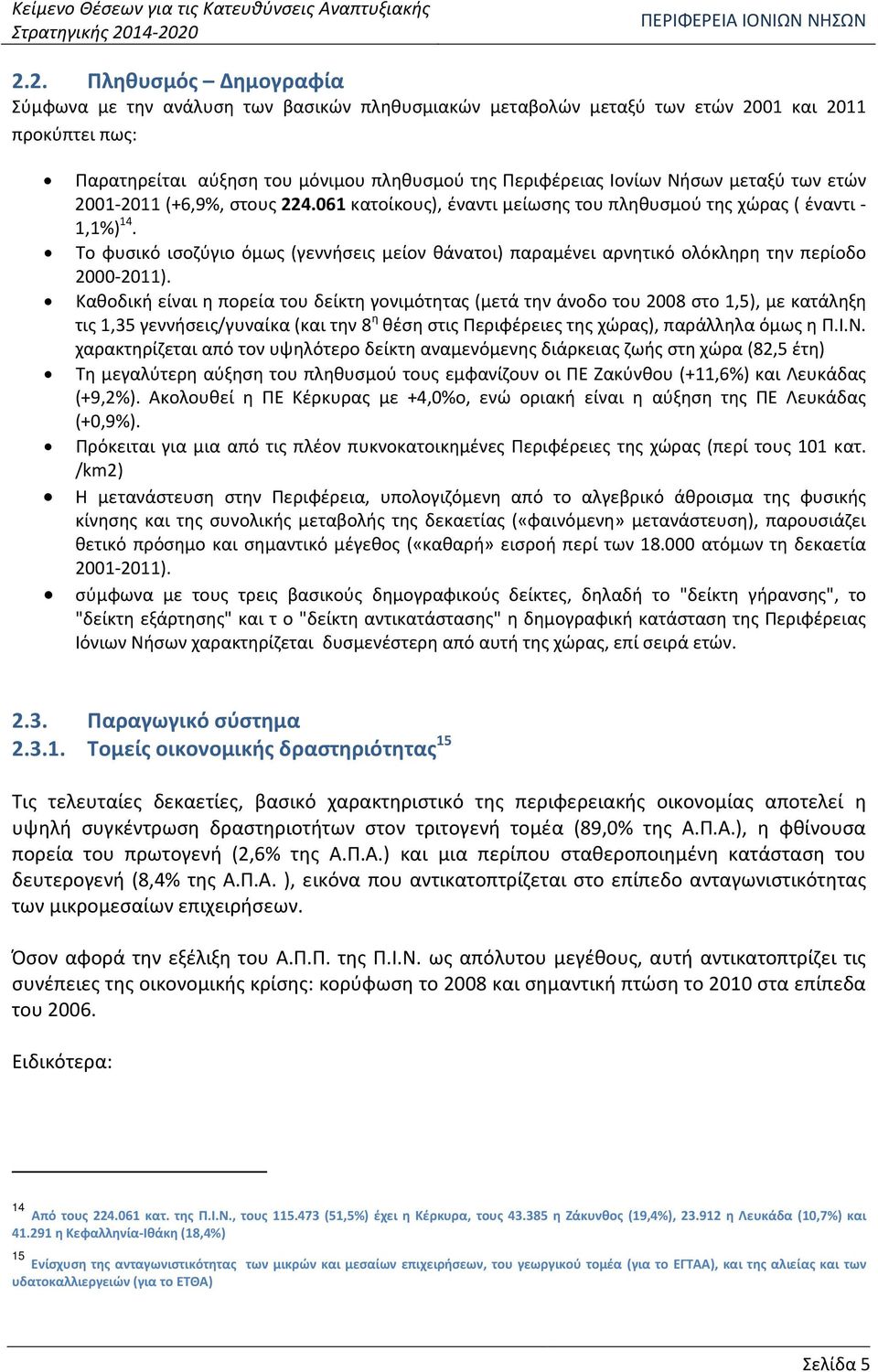 πληθυσμού της Περιφέρειας Ιονίων Νήσων μεταξύ των ετών 2001-2011 (+6,9%, στους 224.061 κατοίκους), έναντι μείωσης του πληθυσμού της χώρας ( έναντι - 1,1%) 14.