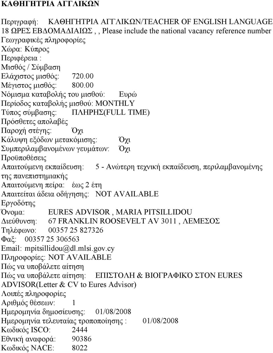 00 Απαιτούμενη εκπαίδευση: 5 - Ανώτερη τεχνική εκπαίδευση, περιλαμβανομένης της πανεπιστημιακής Απαιτούμενη πείρα: έως 2 έτη Όνομα: EURES ADVISOR, MARIA PITSILLIDOU Διεύθυνση: 67