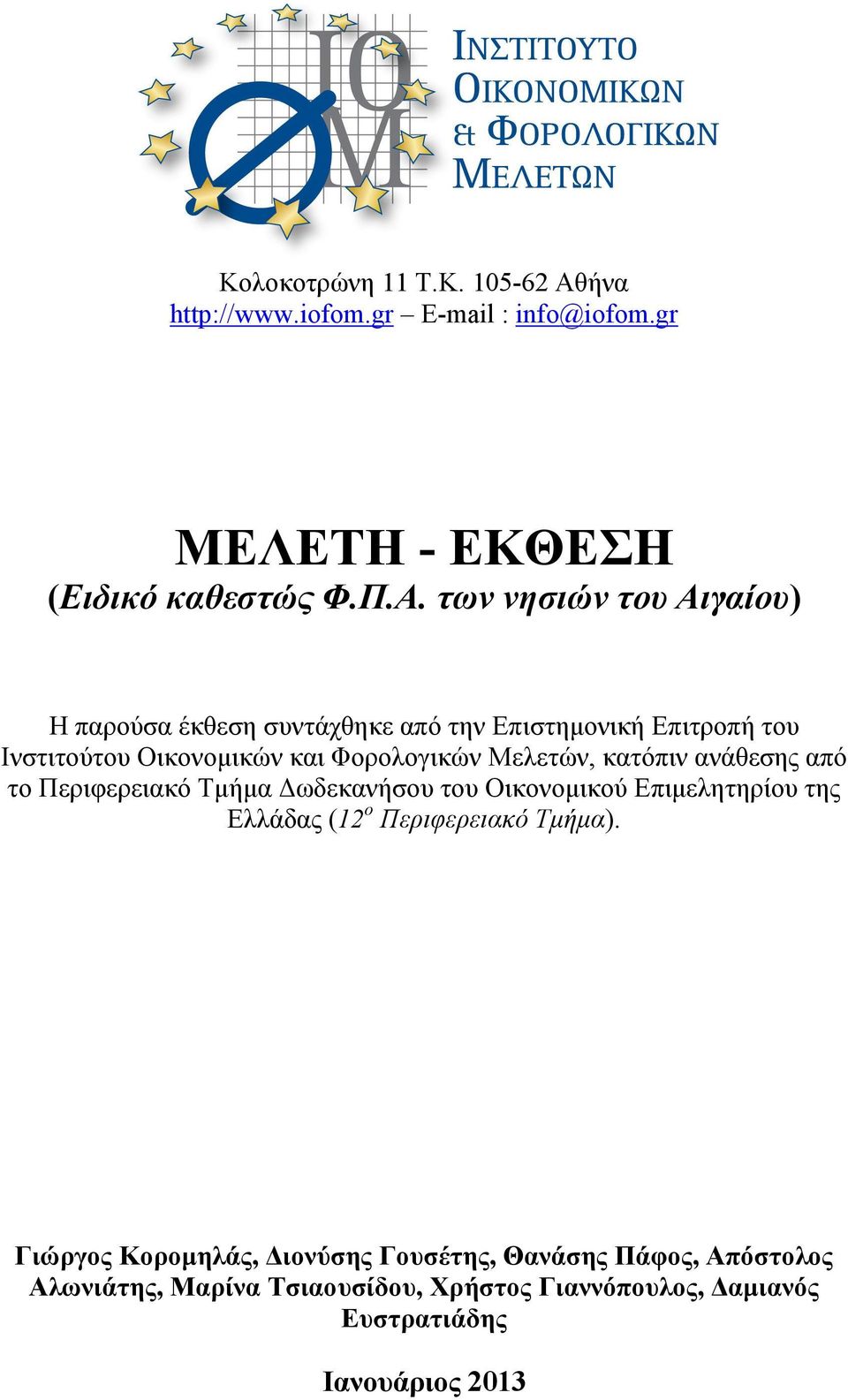 των νησιών του Αιγαίου) Η παρούσα έκθεση συντάχθηκε από την Επιστηµονική Επιτροπή του Ινστιτούτου Οικονοµικών και Φορολογικών