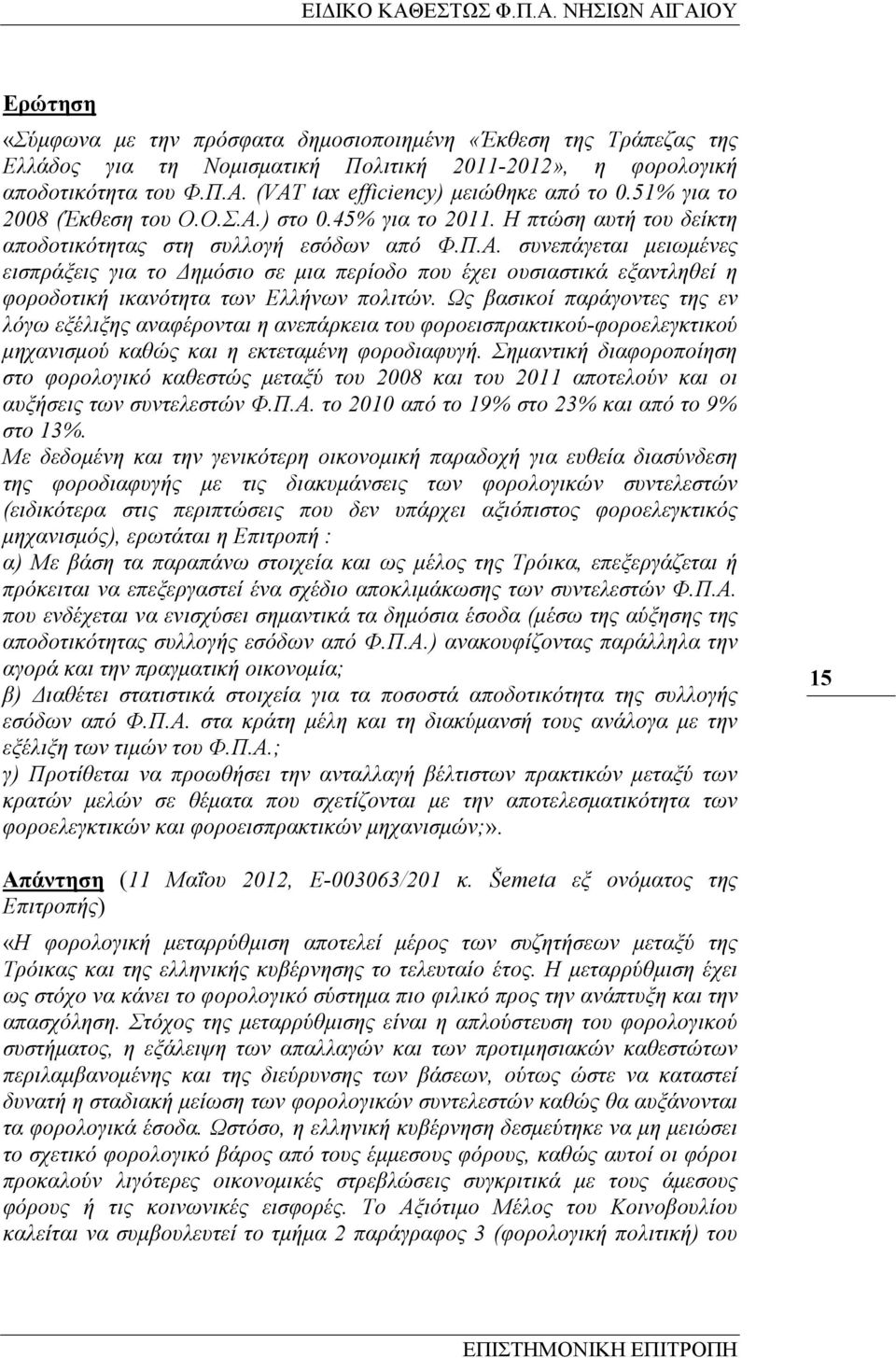 Ως βασικοί παράγοντες της εν λόγω εξέλιξης αναφέρονται η ανεπάρκεια του φοροεισπρακτικού-φοροελεγκτικού µηχανισµού καθώς και η εκτεταµένη φοροδιαφυγή.