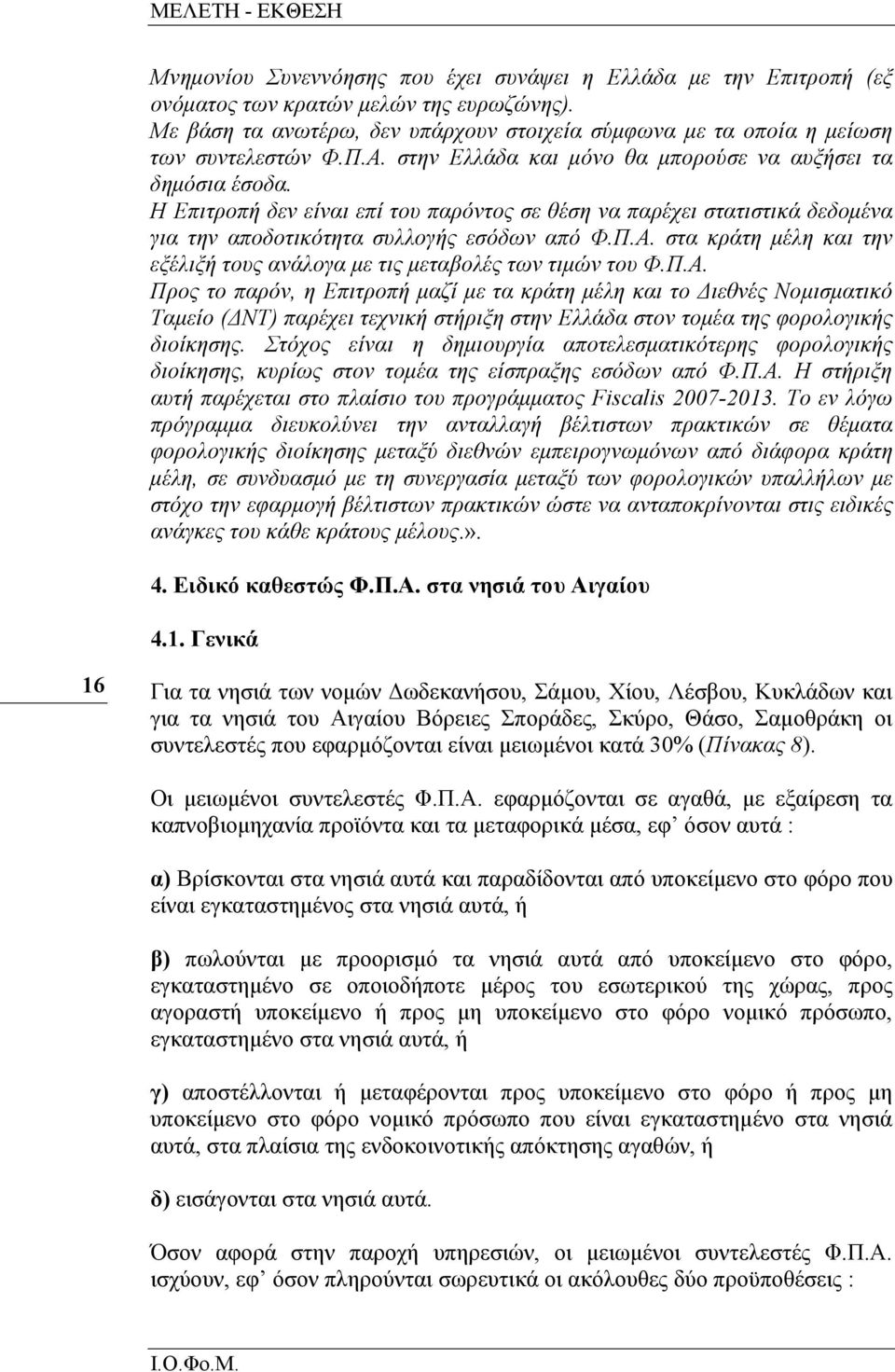 Η Επιτροπή δεν είναι επί του παρόντος σε θέση να παρέχει στατιστικά δεδοµένα για την αποδοτικότητα συλλογής εσόδων από Φ.Π.Α.