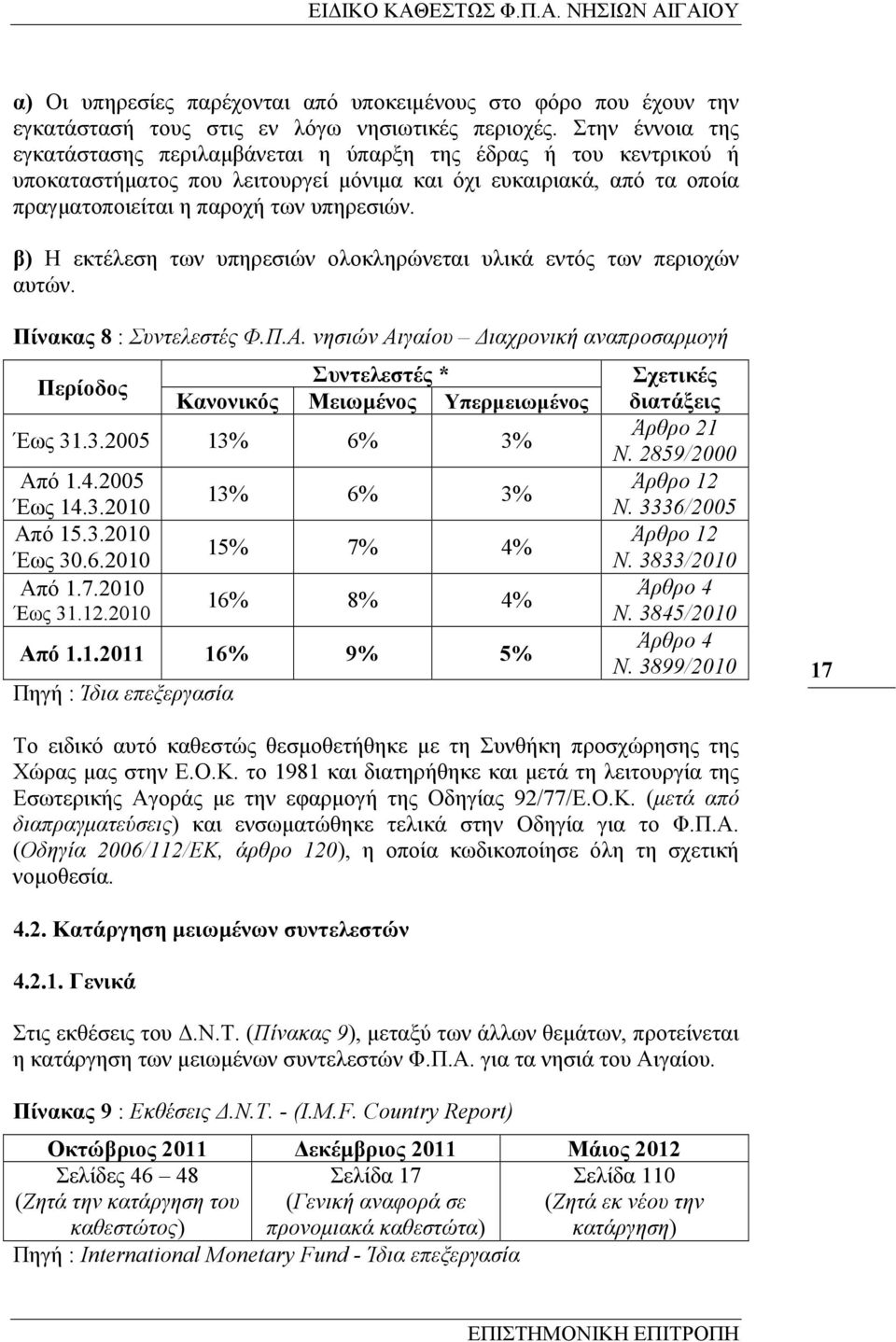 β) Η εκτέλεση των υπηρεσιών ολοκληρώνεται υλικά εντός των περιοχών αυτών. Πίνακας 8 : Συντελεστές Φ.Π.Α.