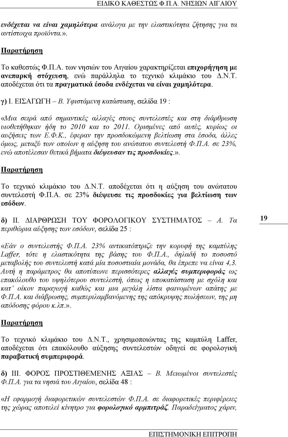 Υφιστάµενη κατάσταση, σελίδα 19 : «Μια σειρά από σηµαντικές αλλαγές στους συντελεστές και στη διάρθρωση υιοθετήθηκαν ήδη το 2010 και το 2011. Ορισµένες από αυτές, κυρίως οι αυξήσεις των Ε.Φ.Κ.