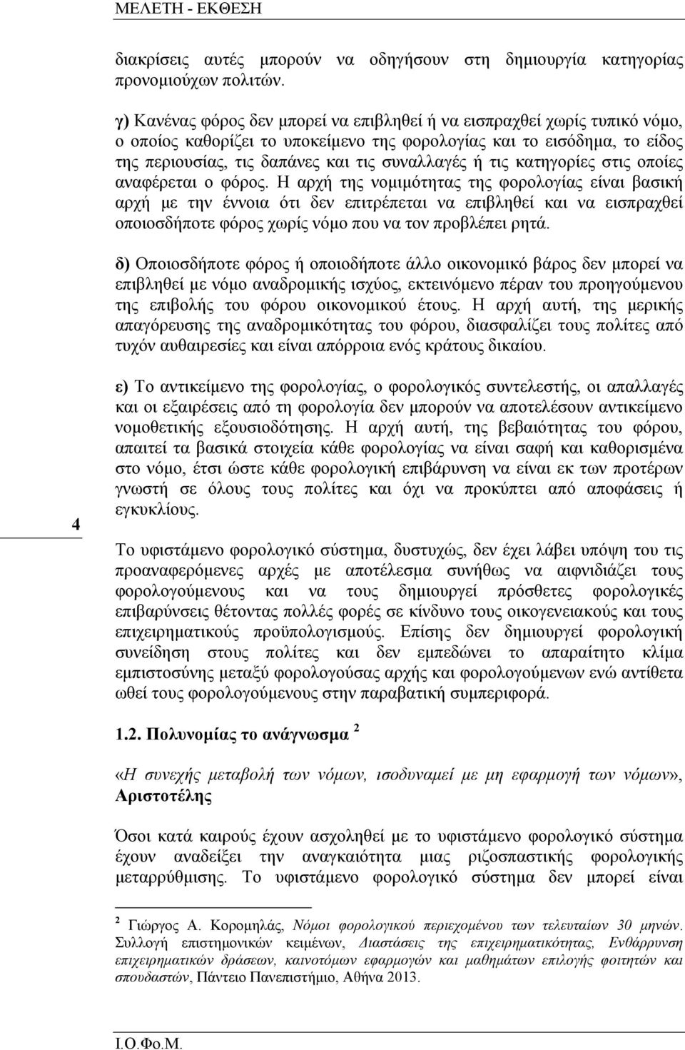 τις κατηγορίες στις οποίες αναφέρεται ο φόρος.