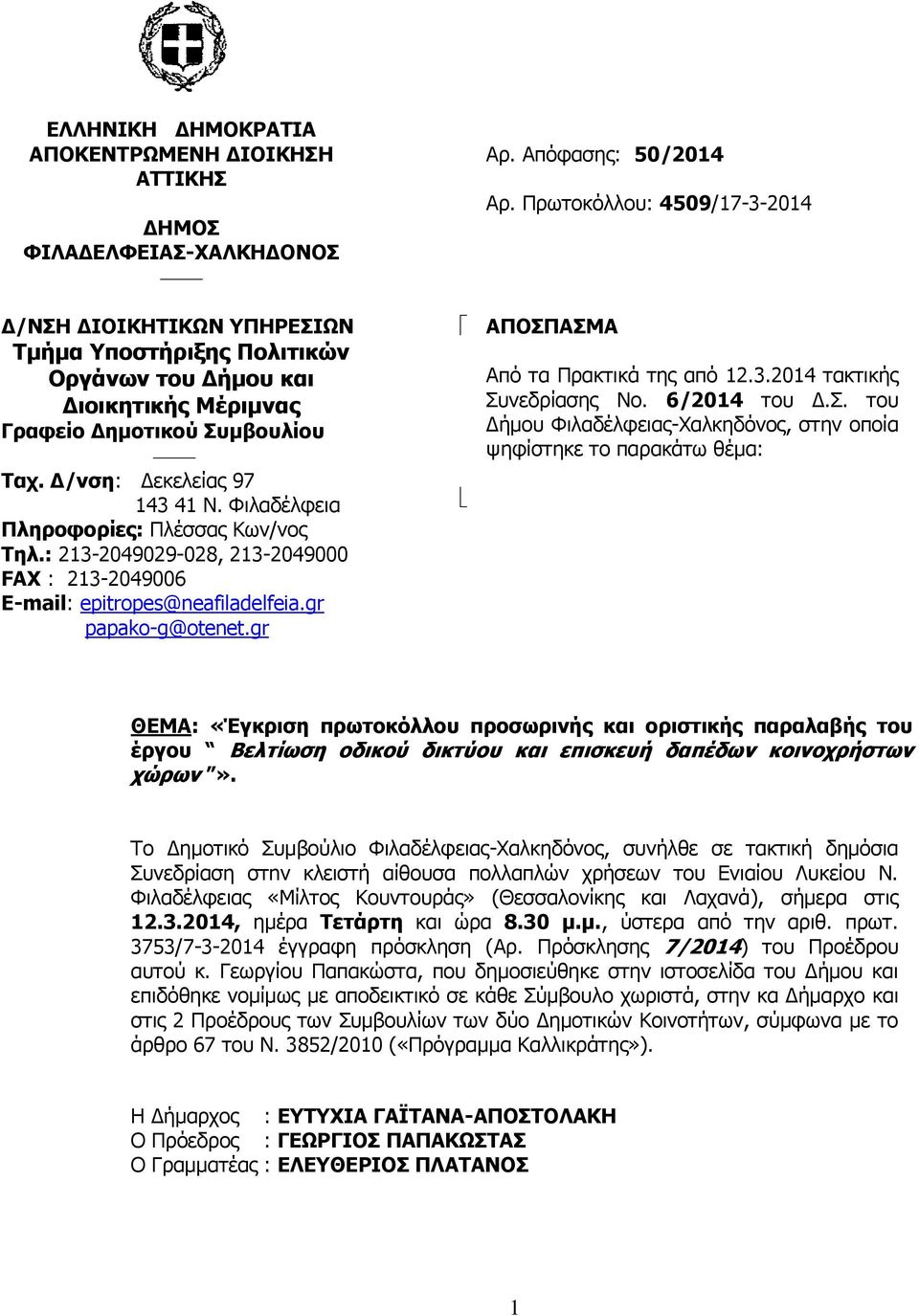 Απόφασης: 50/2014 Αρ. Πρωτοκόλλου: 4509/17-3-2014 ΑΠΟΣΠ