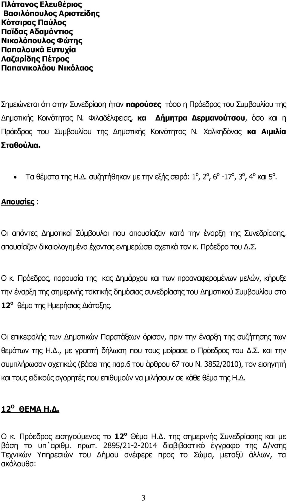 Τα θέματα της Η.Δ. συζητήθηκαν με την εξής σειρά: 1 ο, 2 ο, 6 ο -17 ο, 3 ο, 4 ο και 5 ο.