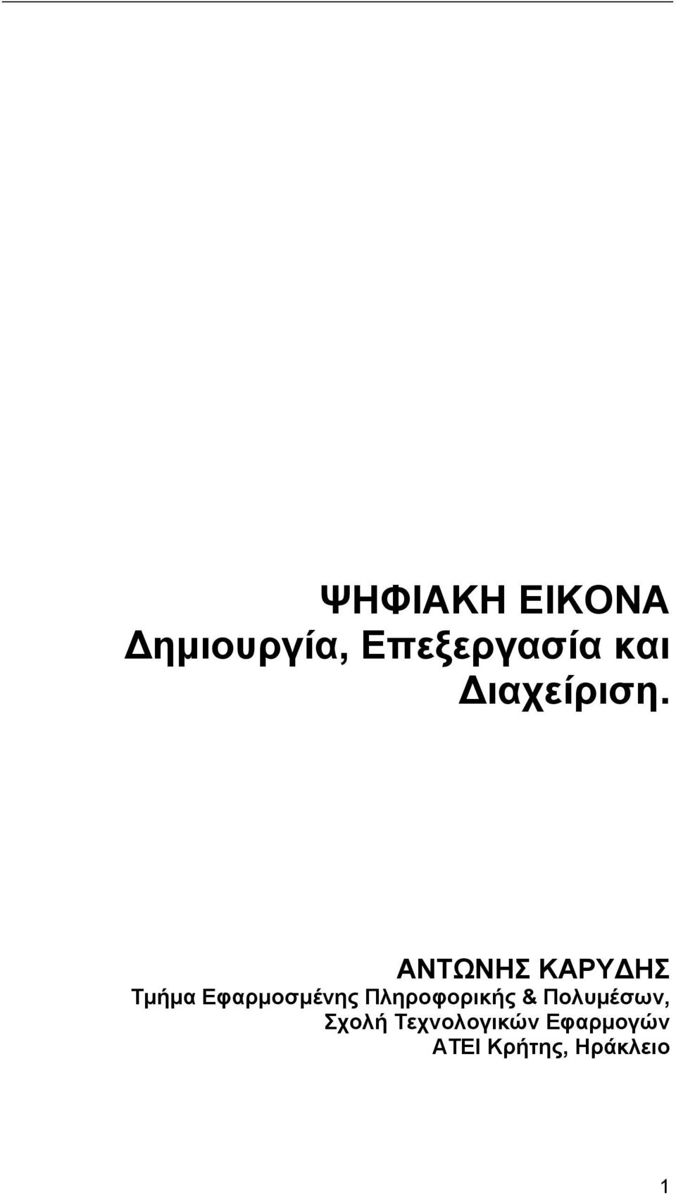 ΑΝΤΩΝΗΣ ΚΑΡΥ ΗΣ Τµήµα Εφαρµοσµένης