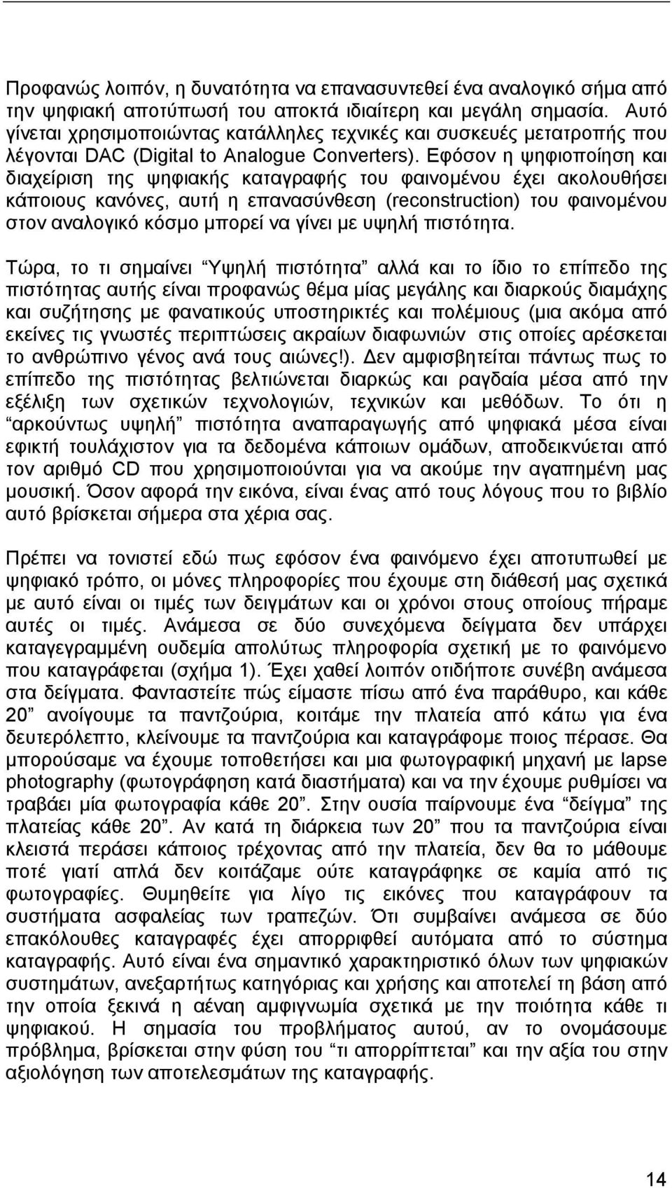 Εφόσον η ψηφιοποίηση και διαχείριση της ψηφιακής καταγραφής του φαινοµένου έχει ακολουθήσει κάποιους κανόνες, αυτή η επανασύνθεση (reconstruction) του φαινοµένου στον αναλογικό κόσµο µπορεί να γίνει