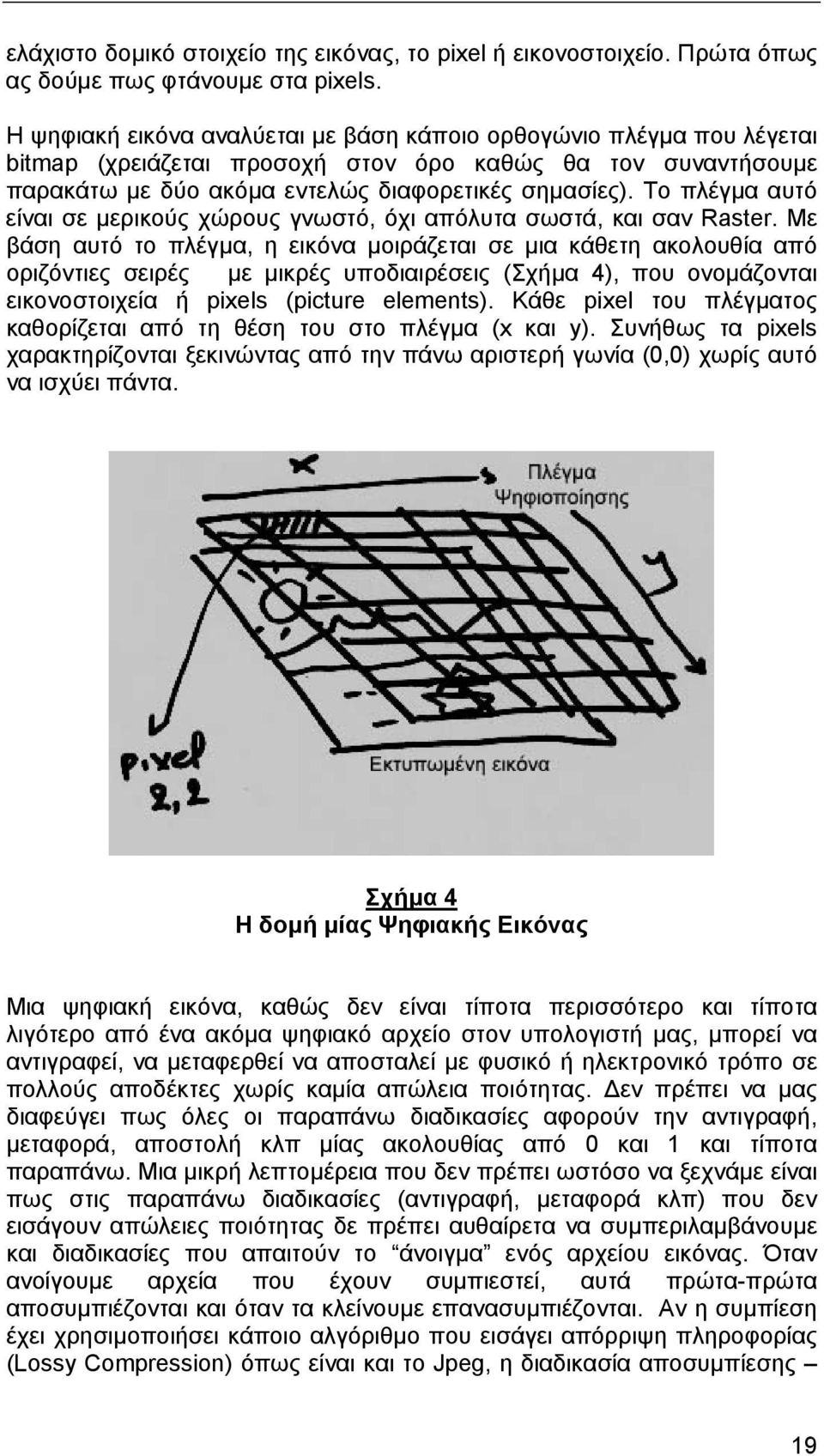 Το πλέγµα αυτό είναι σε µερικούς χώρους γνωστό, όχι απόλυτα σωστά, και σαν Raster.