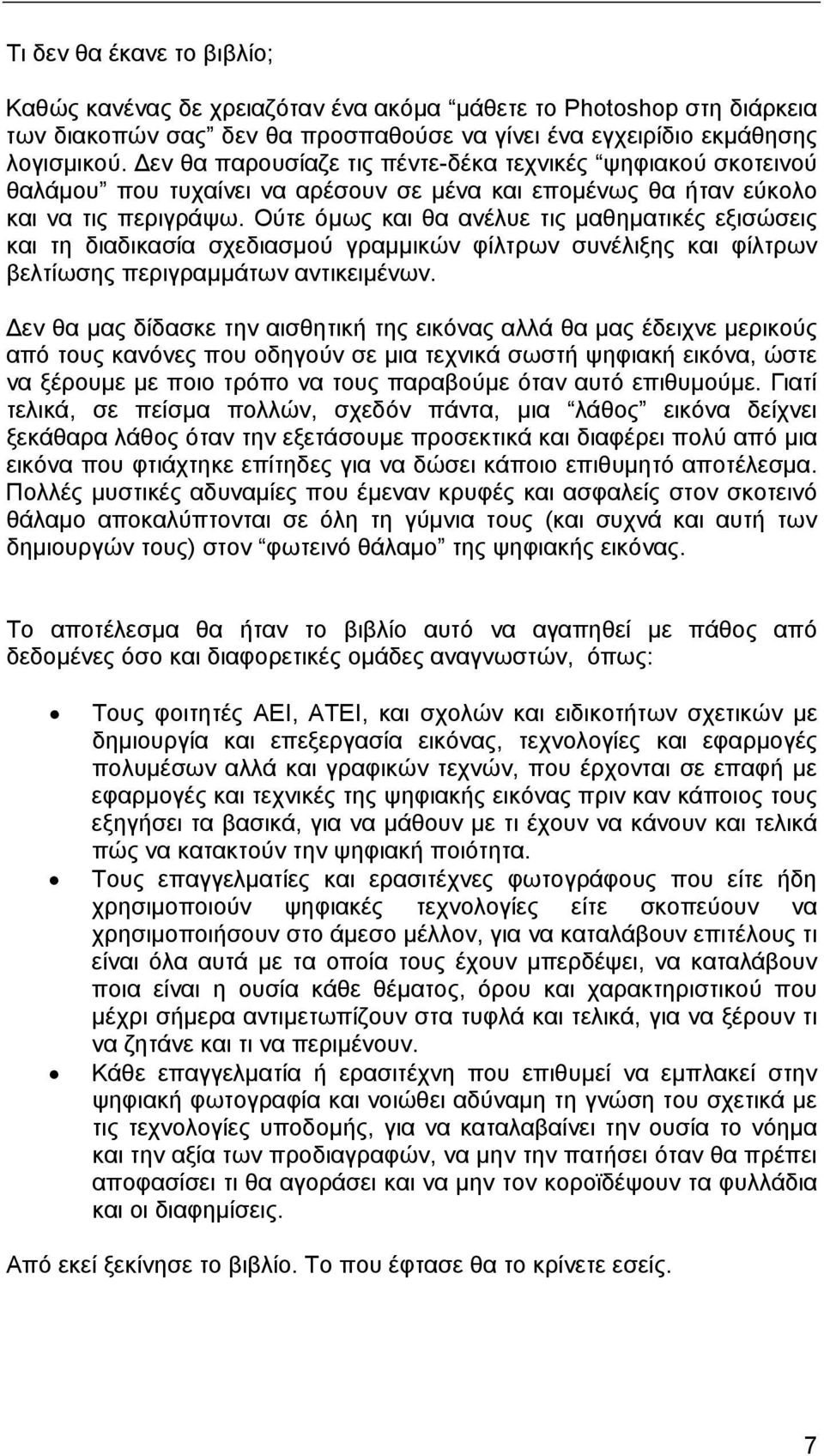 Ούτε όµως και θα ανέλυε τις µαθηµατικές εξισώσεις και τη διαδικασία σχεδιασµού γραµµικών φίλτρων συνέλιξης και φίλτρων βελτίωσης περιγραµµάτων αντικειµένων.