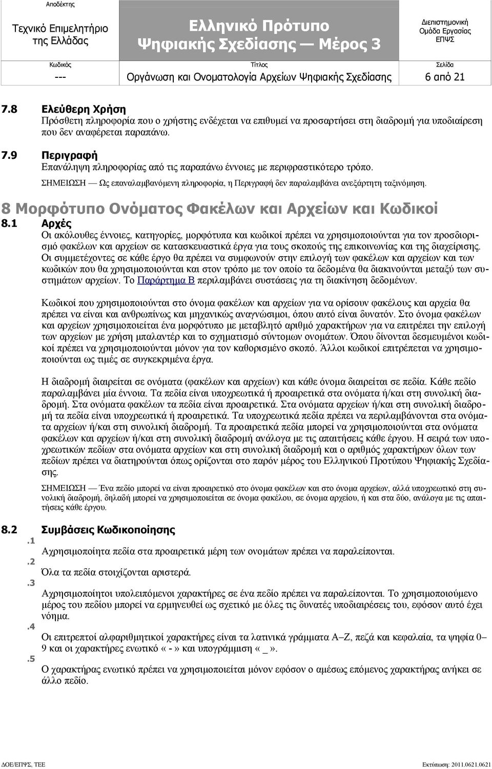 9 Περιγραφή Επανάληψη πληροφορίας από τις παραπάνω έννοιες με περιφραστικότερο τρόπο. ΣΗΜΕΙΩΣΗ Ως επαναλαμβανόμενη πληροφορία, η Περιγραφή δεν παραλαμβάνει ανεξάρτητη ταξινόμηση.