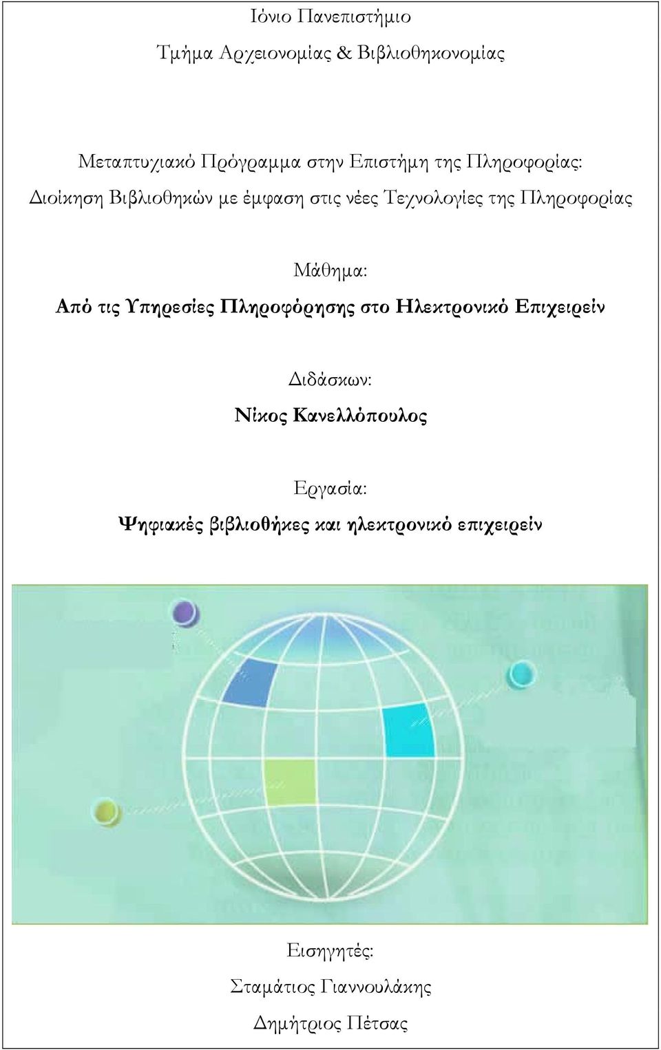 Από τις Υπηρεσίες Πληροφόρησης στο Ηλεκτρονικό Επιχειρείν Διδάσκων: Νίκος Κανελλόπουλος