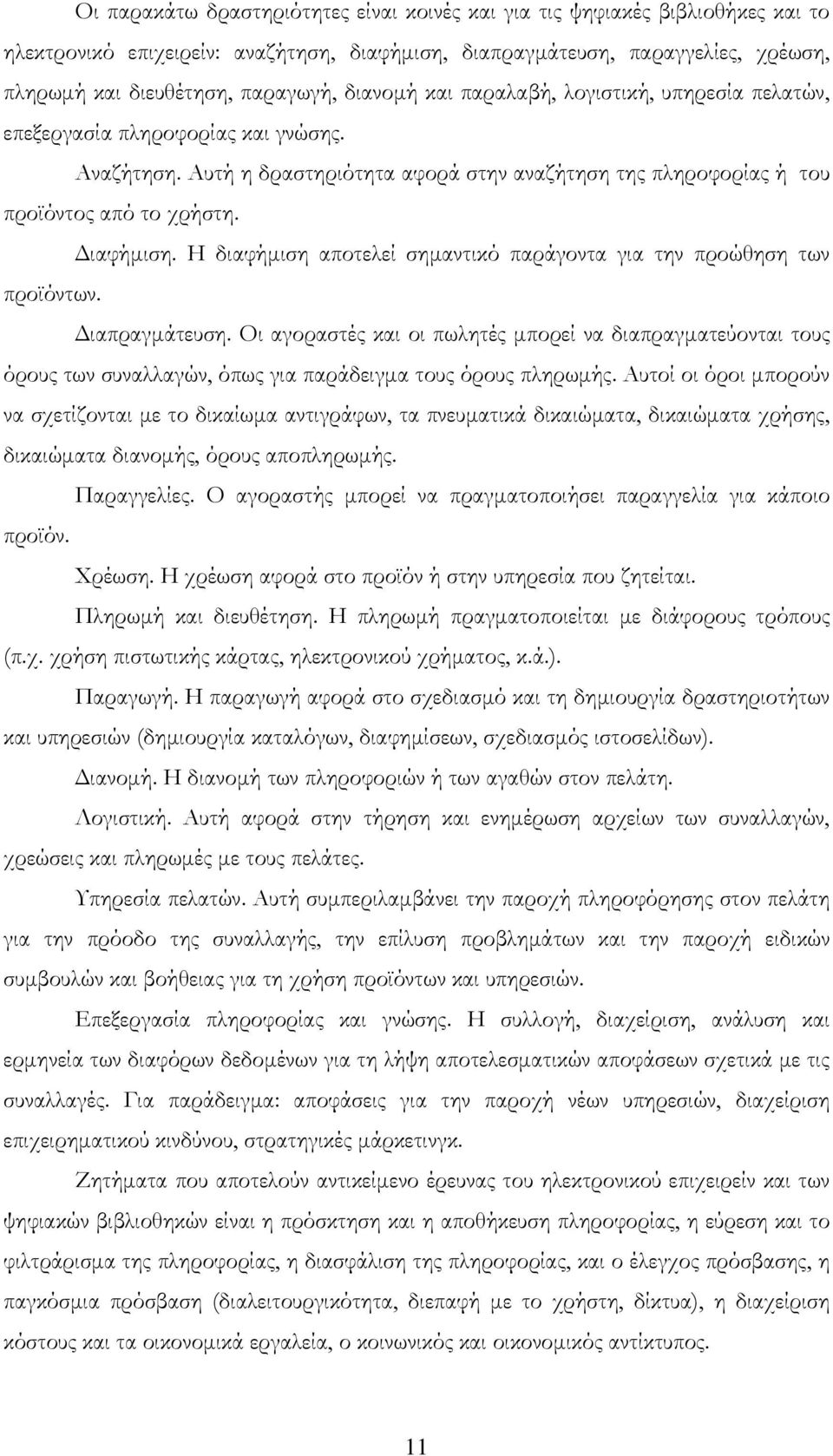 Η διαφήμιση αποτελεί σημαντικό παράγοντα για την προώθηση των προϊόντων. Διαπραγμάτευση.