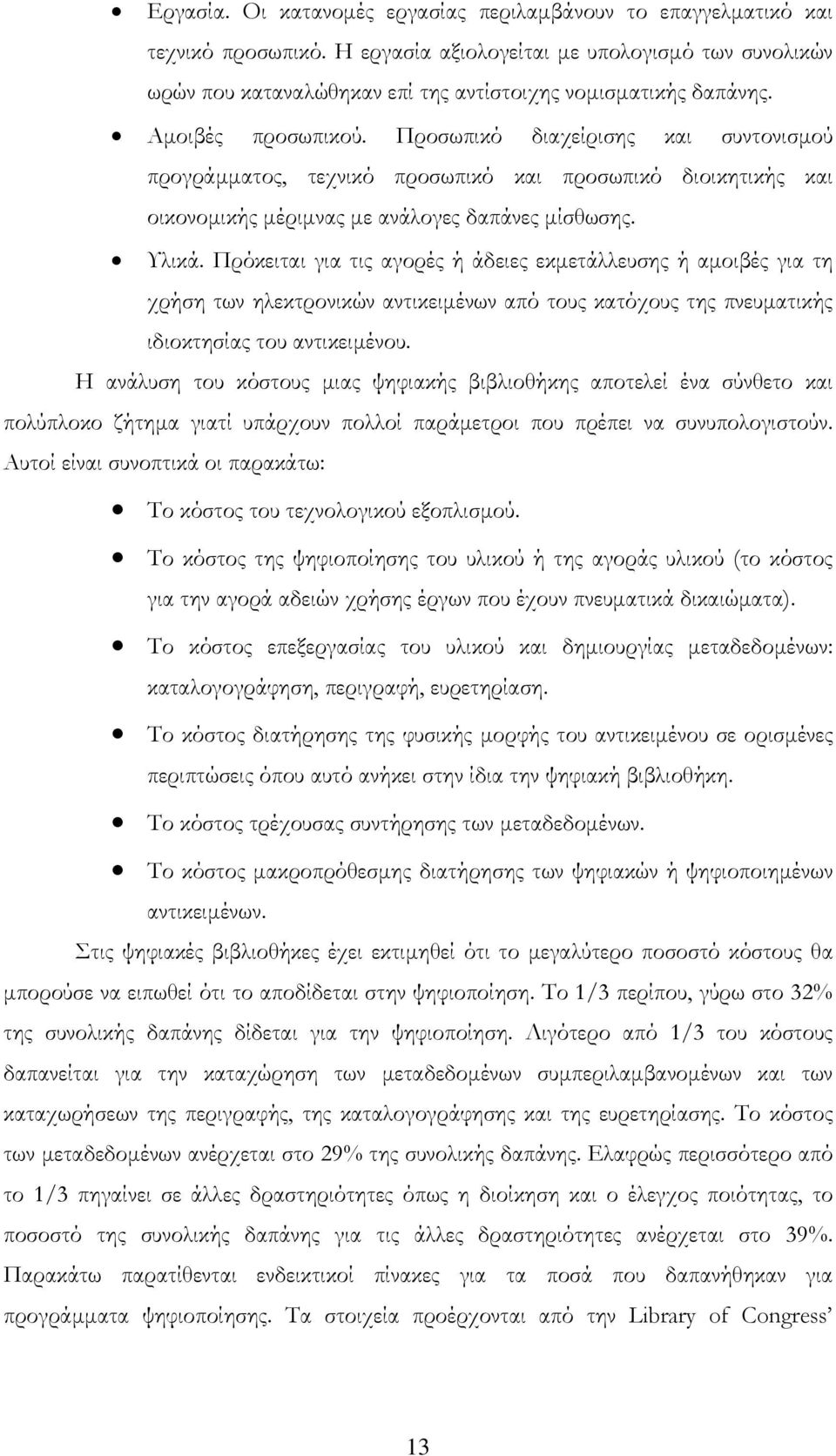 Πρόκειται για τις αγορές ή άδειες εκμετάλλευσης ή αμοιβές για τη χρήση των ηλεκτρονικών αντικειμένων από τους κατόχους της πνευματικής ιδιοκτησίας του αντικειμένου.