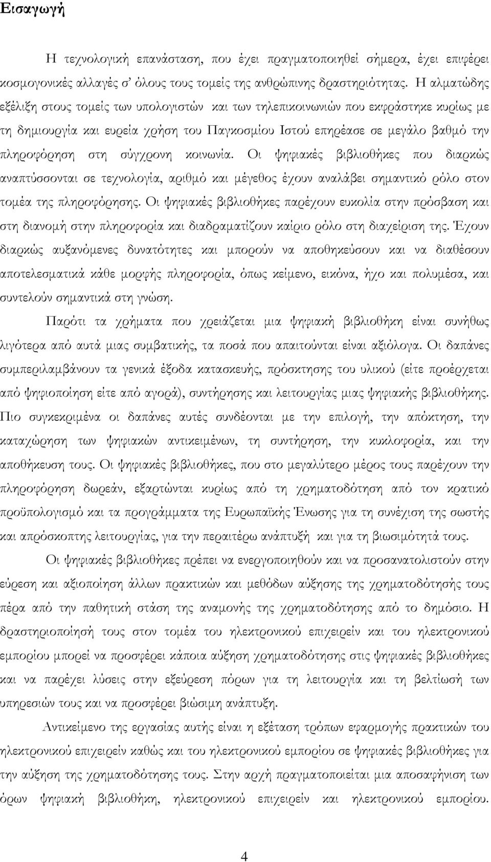 σύγχρονη κοινωνία. Οι ψηφιακές βιβλιοθήκες που διαρκώς αναπτύσσονται σε τεχνολογία, αριθμό και μέγεθος έχουν αναλάβει σημαντικό ρόλο στον τομέα της πληροφόρησης.