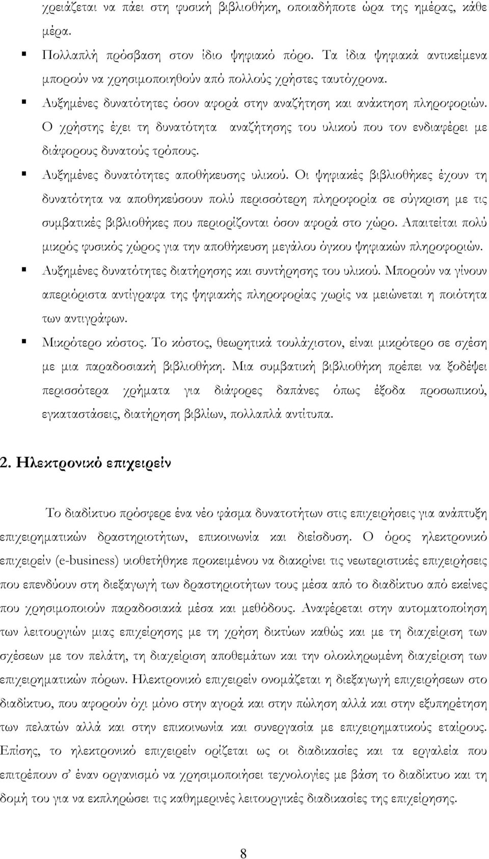 Ο χρήστης έχει τη δυνατότητα αναζήτησης του υλικού που τον ενδιαφέρει με διάφορους δυνατούς τρόπους. Αυξημένες δυνατότητες αποθήκευσης υλικού.