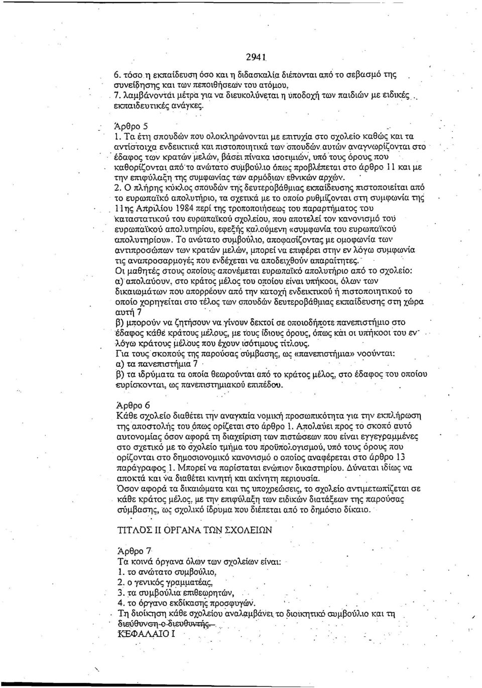 Τα έτη σπουδών που ολοκληρώνονται με επιτυχία στο σχολείο καθώς και τα αντίστοιχα ενδεικτικά και πιστοποιητικά των σπουδών, αυτών αναγνωρίζονται στο έδαφος των κρατών μελών, βάσει πίνακα ισοτιμιών,