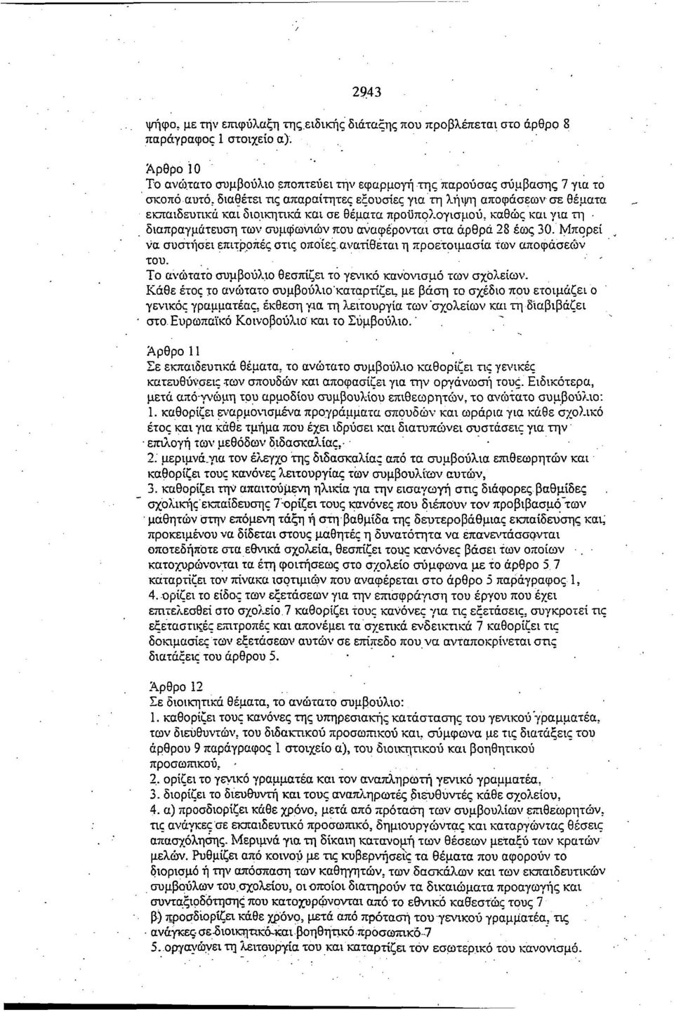 έως 30. Μπορεί να συστήσει επιτροπές στις οποίες, ανατίθεται η προετοιμασία των αποφάσεων του. ' Το ανώτατο συμβούλιο θεσπίζει το γενικό κανονισμό των σχολείων.