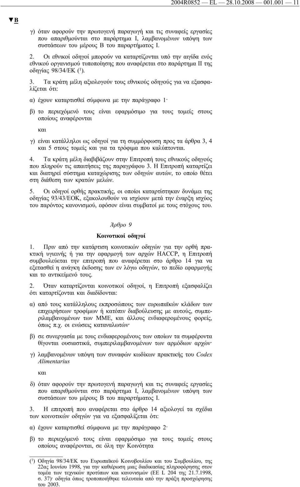 αναφέρονται γ) είναι κατάλληλοι ως οδηγοί για τη συμμόρφωση προς τα άρθρα 3, 4 5 στους τομείς για τα τρόφιμα που καλύπτονται. 4. Τα κράτη μέλη διαβιβάζουν στην Επιτροπή τους εθνικούς οδηγούς που πληρούν τις απαιτήσεις της παραγράφου 3.