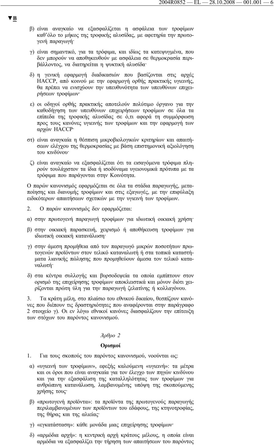 που δεν μπορούν να αποθηκευθούν με ασφάλεια σε θερμοκρασία περιβάλλοντος, να διατηρείται η ψυκτική αλυσίδα δ) η γενική εφαρμογή διαδικασιών που βασίζονται στις αρχές HACCP, από κοινού με την εφαρμογή