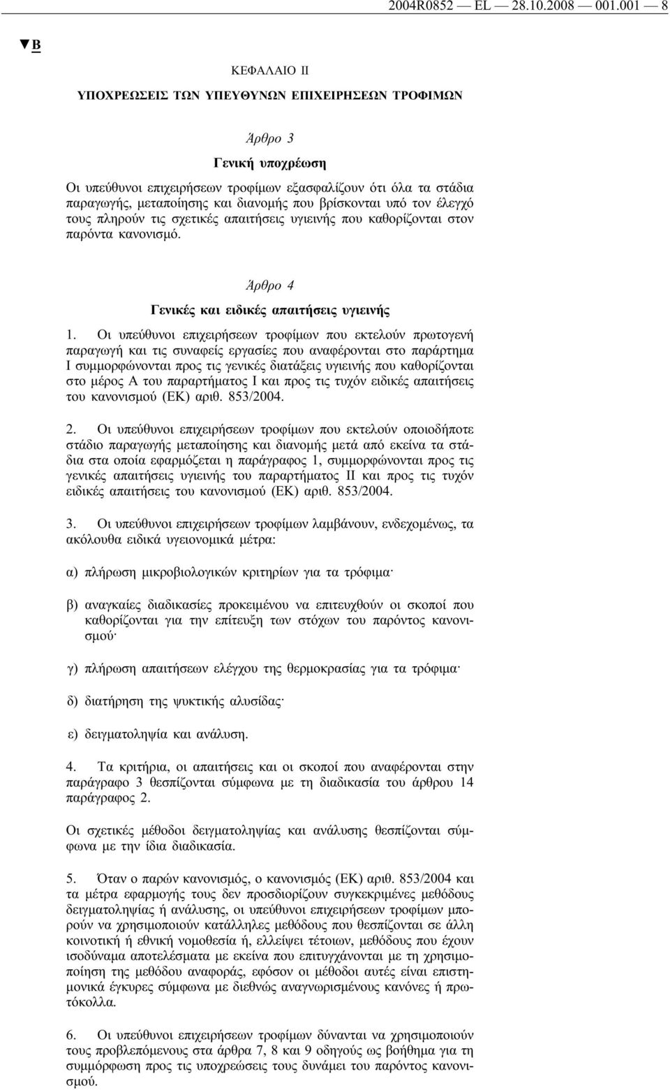 βρίσκονται υπό τον έλεγχό τους πληρούν τις σχετικές απαιτήσεις υγιεινής που καθορίζονται στον παρόντα κανονισμό. Άρθρο 4 Γενικές ειδικές απαιτήσεις υγιεινής 1.