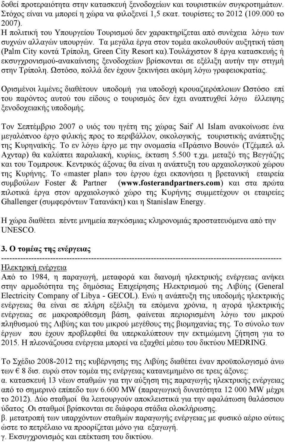 Τα μεγάλα έργα στον τομέα ακολουθούν αυξητική τάση (Palm City κοντά Τρίπολη, Green City Resort κα).