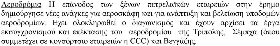 Εχει ολοκληρωθεί ο διαγωνισμός και έχουν αρχίσει τα έργα εκσυγχρονισμού και