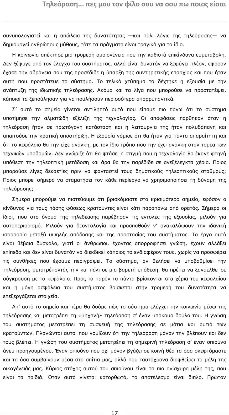 εν ξέφυγε από τον έλεγχο του συστήµατος, αλλά είναι δυνατόν να ξεφύγει πλέον, εφόσον έχασε την αδράνεια που της προσέδιδε η ύπαρξη της συντηρητικής επαρχίας και που ήταν αυτή που προστάτευε το