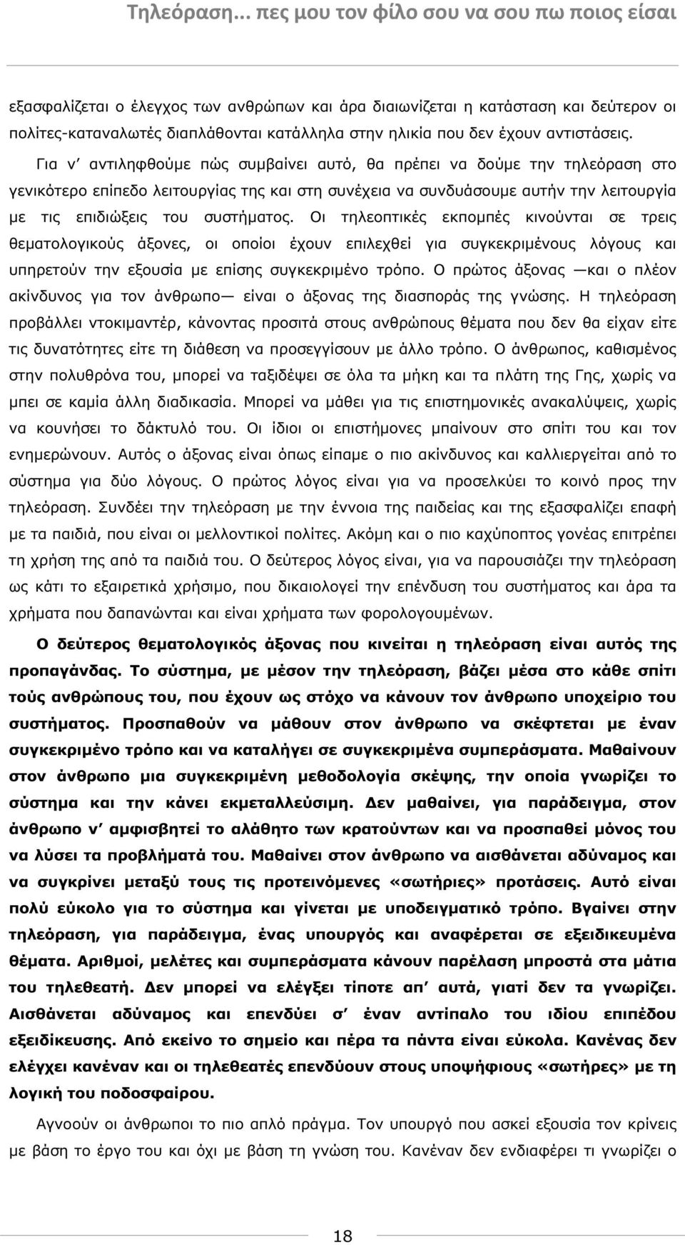 Οι τηλεοπτικές εκποµπές κινούνται σε τρεις θεµατολογικούς άξονες, οι οποίοι έχουν επιλεχθεί για συγκεκριµένους λόγους και υπηρετούν την εξουσία µε επίσης συγκεκριµένο τρόπο.