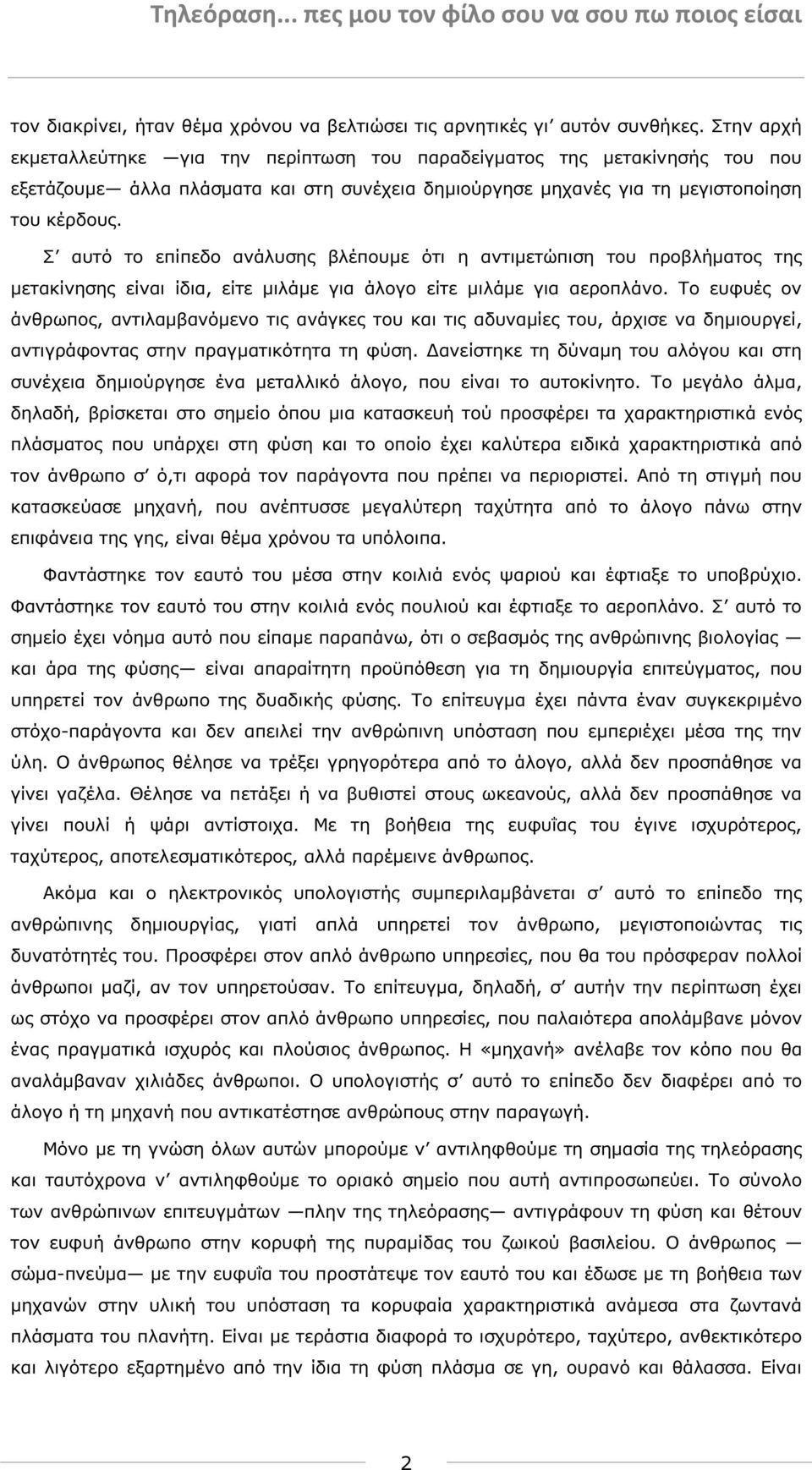 Σ αυτό το επίπεδο ανάλυσης βλέπουµε ότι η αντιµετώπιση του προβλήµατος της µετακίνησης είναι ίδια, είτε µιλάµε για άλογο είτε µιλάµε για αεροπλάνο.