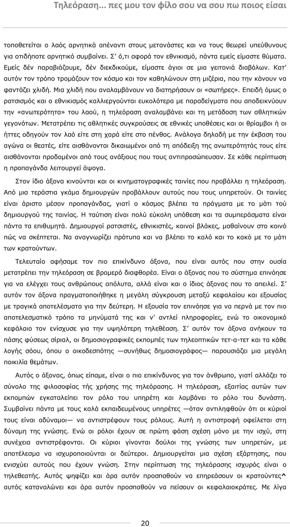 Μια χλιδή που αναλαµβάνουν να διατηρήσουν οι «σωτήρες».