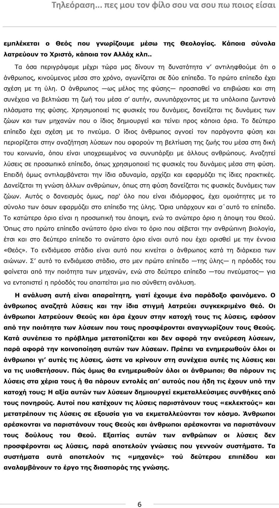 Ο άνθρωπος ως µέλος της φύσης προσπαθεί να επιβιώσει και στη συνέχεια να βελτιώσει τη ζωή του µέσα σ αυτήν, συνυπάρχοντας µε τα υπόλοιπα ζωντανά πλάσµατα της φύσης.